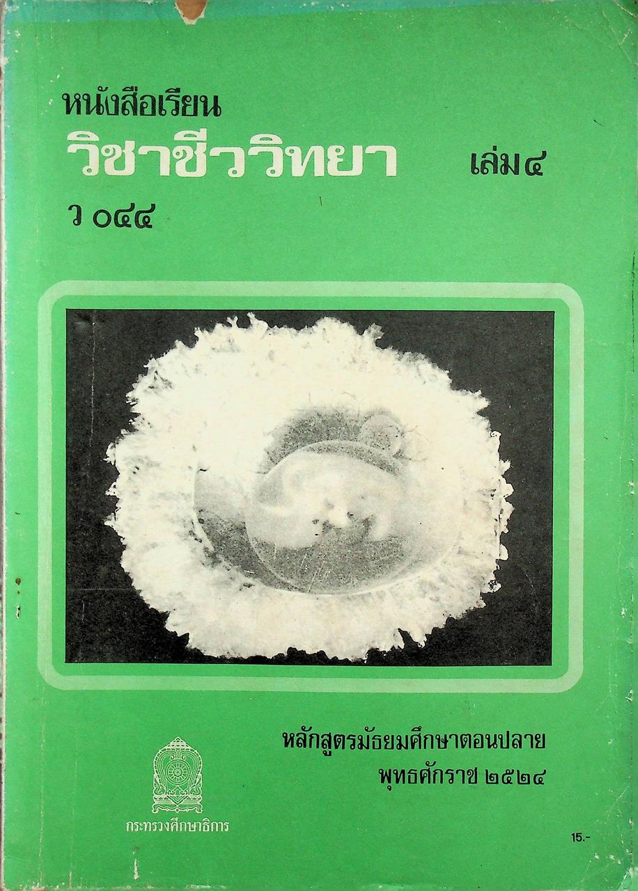 หนังสือเรียนวิชาชีววิทยา เล่ม ๔ ว ๐๔๔ ชั้นมัธยมศึกษาปีที่ ๕ หลักสูตรมัธยมศึกษาตอนปลาย พุทธศักราช ๒๕๒๔ ของกระทรวงศึกษาธิการ