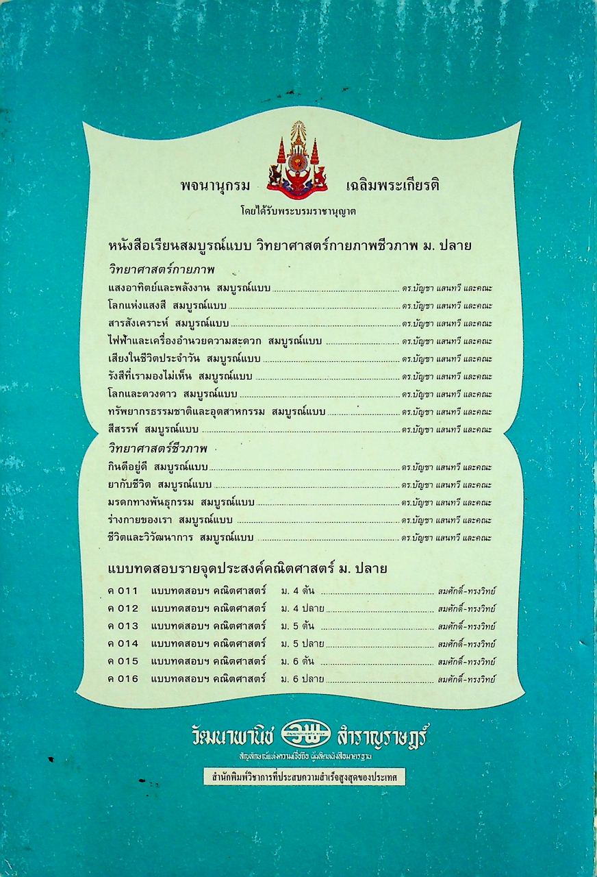 คู่มือครู-เฉลย หนังสือเรียนสมบูรณ์แบบ วิทยาศาสตร์กายภาพชีวภาพ กินดีอยู่ดี ระดับมัธยมศึกษาตอนปลาย