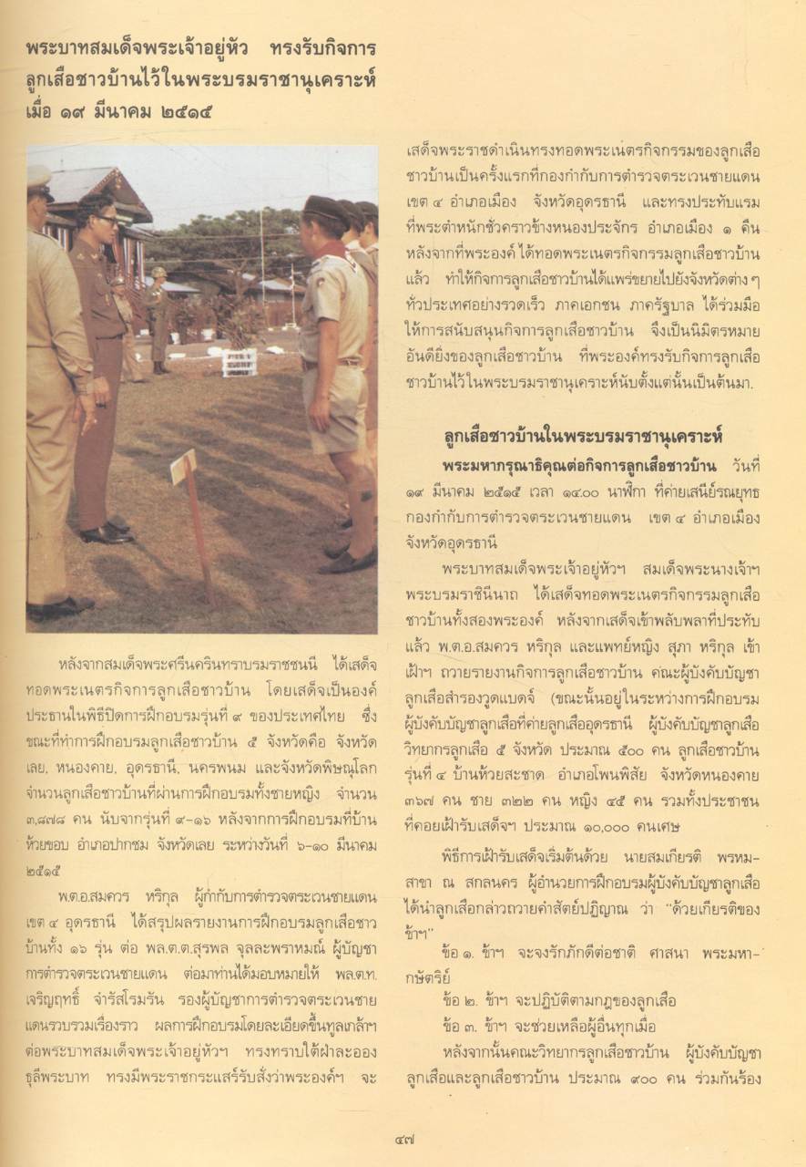 ประวัติศาสตร์ ลูกเสือชาวบ้าน ในพระบรมราชานุเคราะห์ ๒๕๓๐