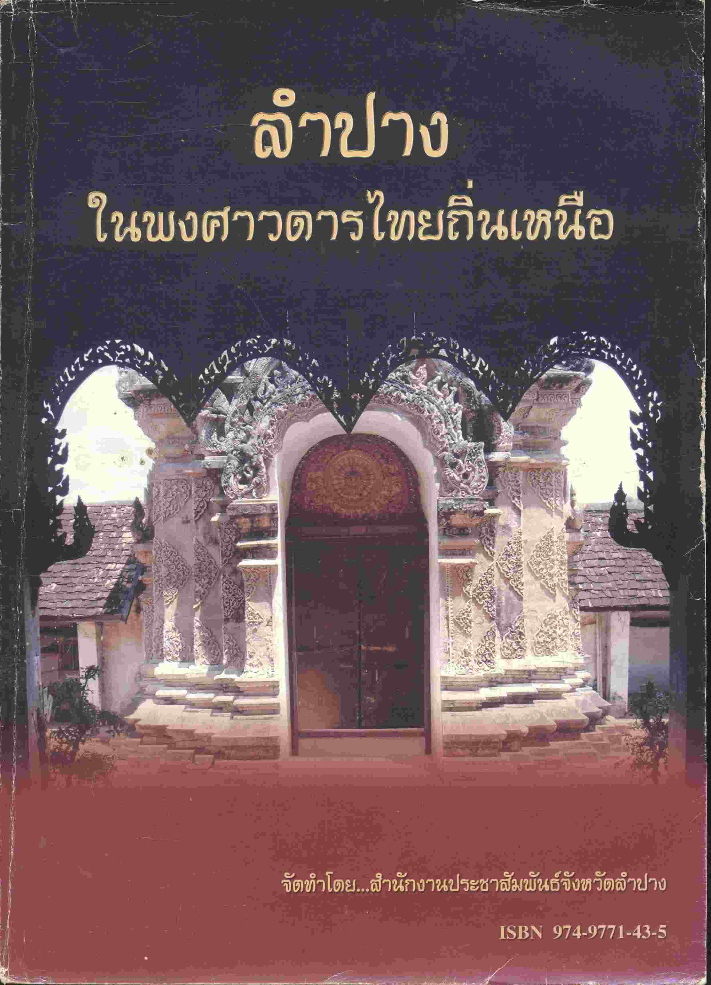 ลำปางในพงศาวดารไทยถิ่นเหนือ