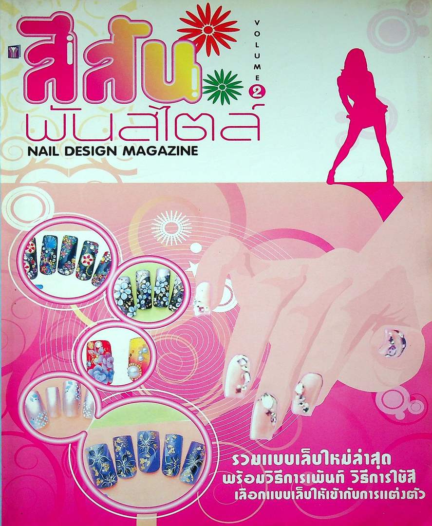 สีสันพันสไตล์ VOLUME 2