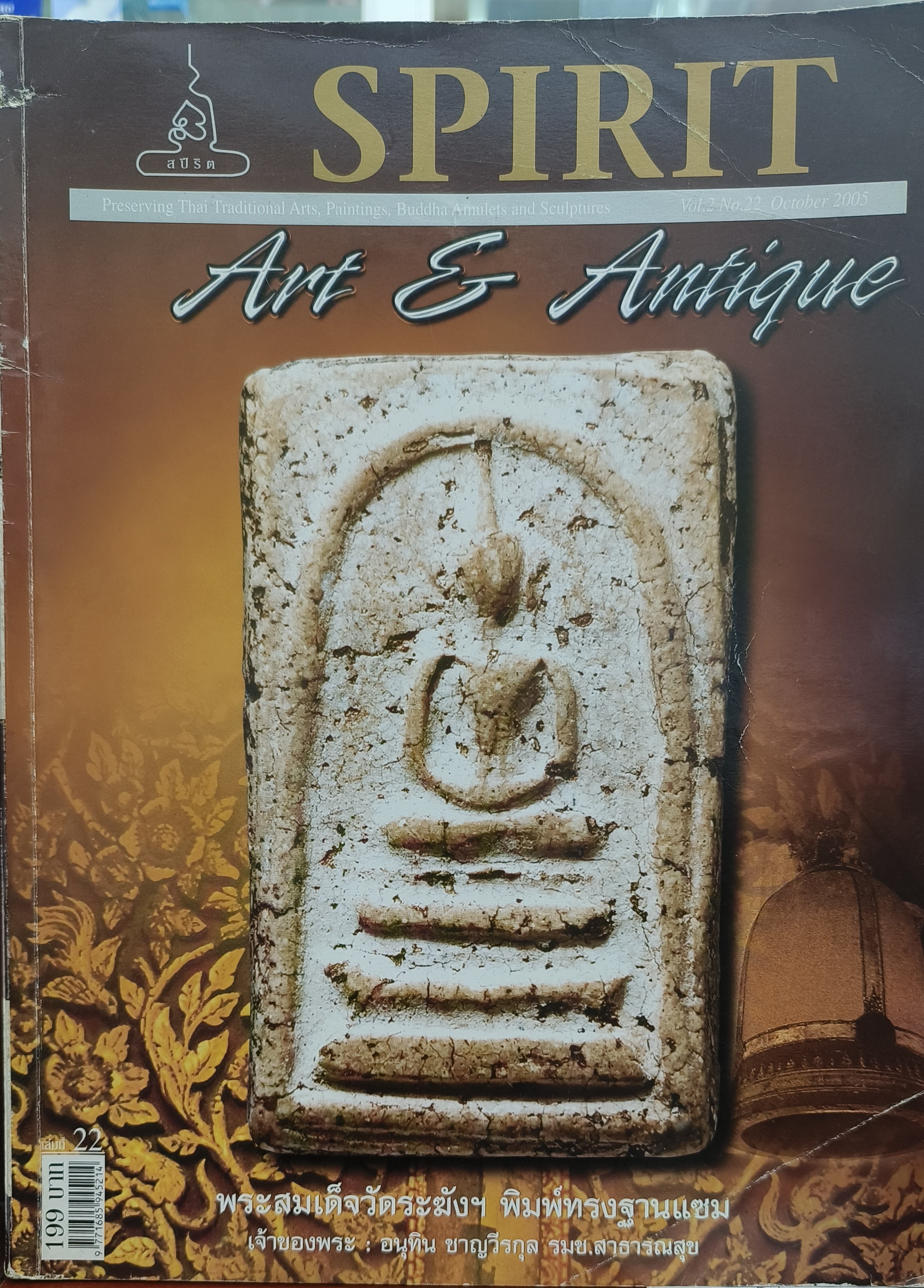 หนังสือ Spirit Art & Antique เล่มที่ 22 (Vol.2 No. 22 October 2005)
