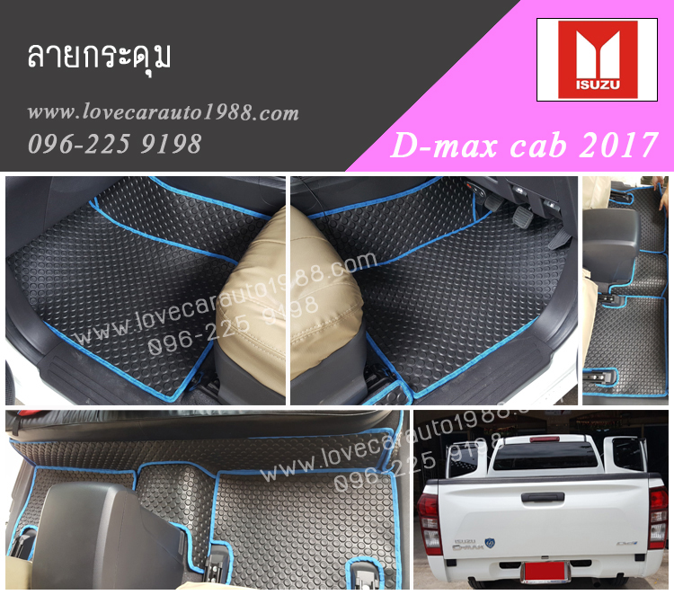 พรม D-max cab 2017 ลายกระดุม สีดำขอบฟ้า