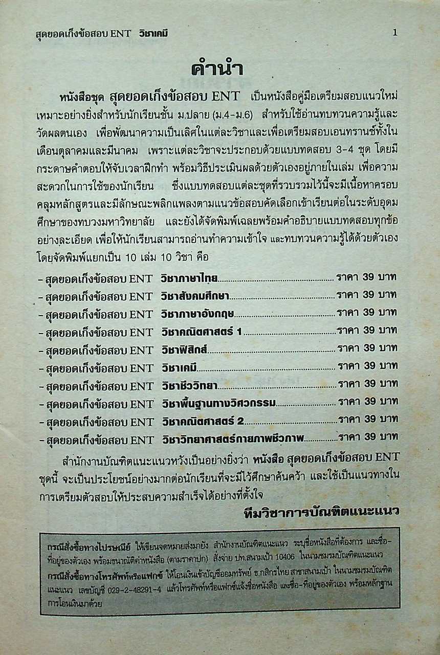 สุดยอดเก็งข้อสอบ ENT วิชา เคมี