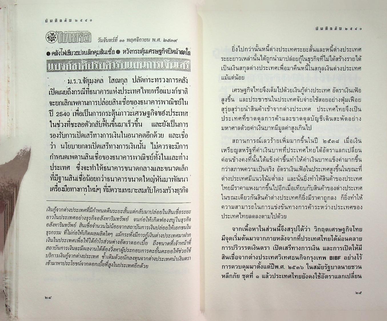 บันทึกลับ ๒๕๔๐ ความจริงที่ถูกปกปิดมาเป็นเวลานาน