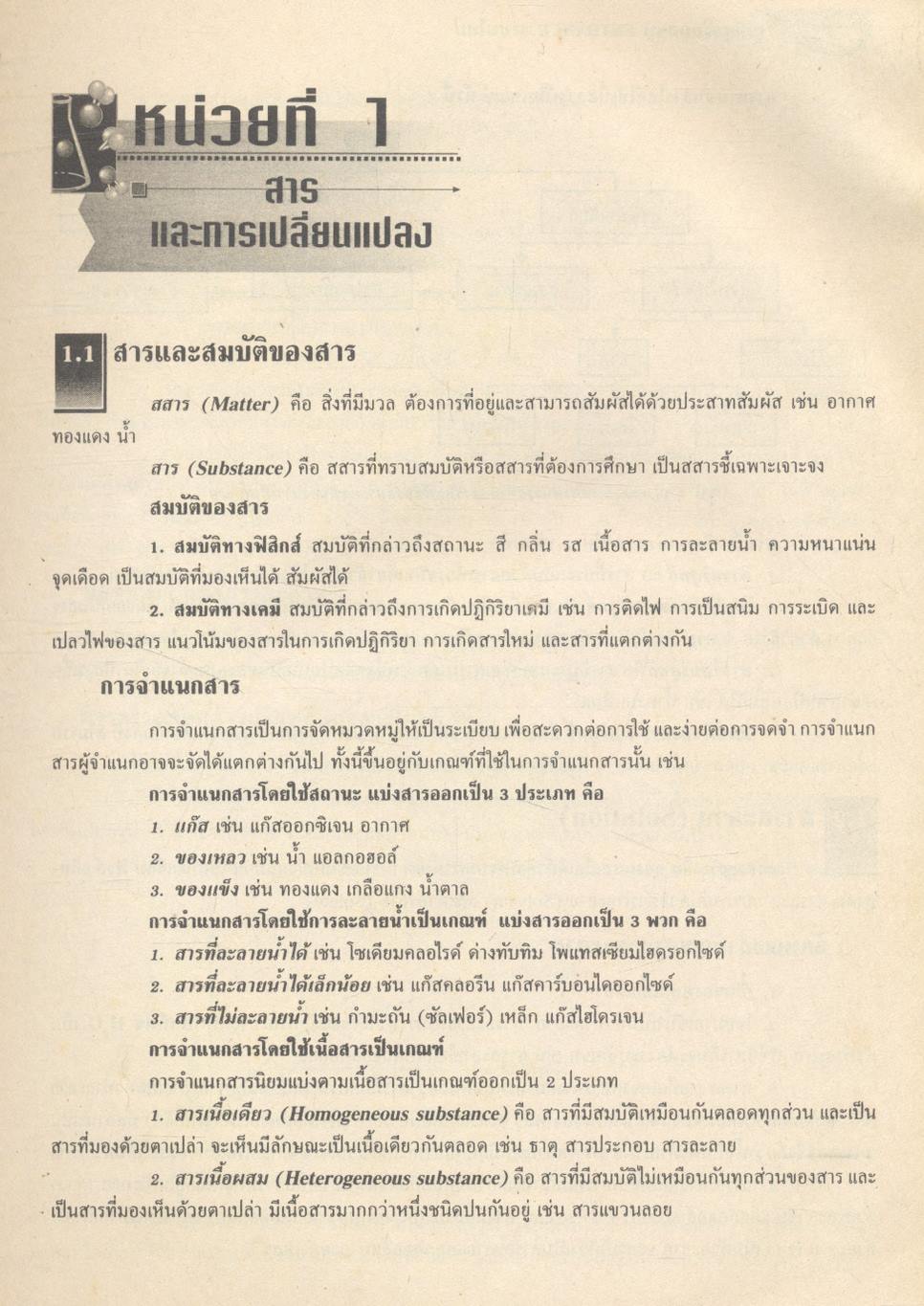 คู่มือเตรียมสอบ ENTRANCE ระบบใหม่ เคมี