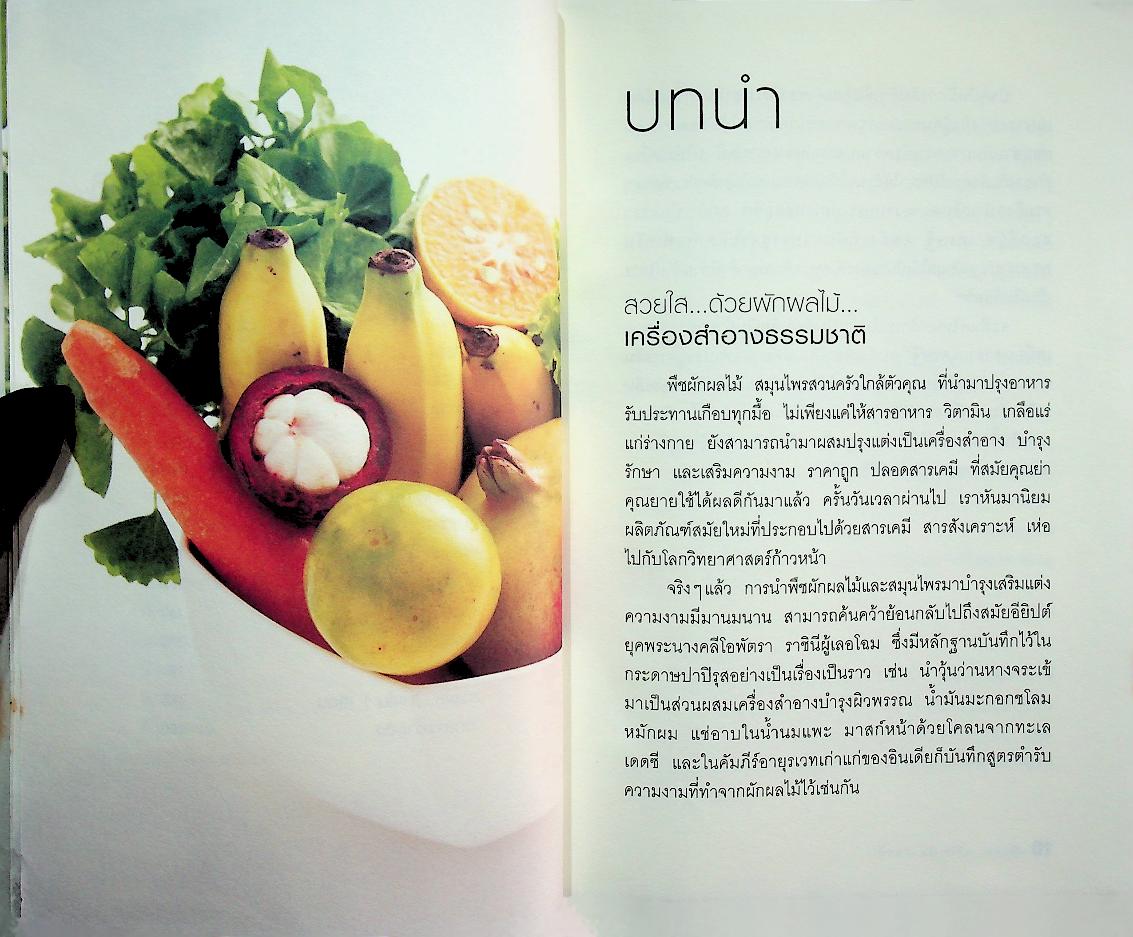 ผิวสวย หน้าใส ด้วยผักผลไม้