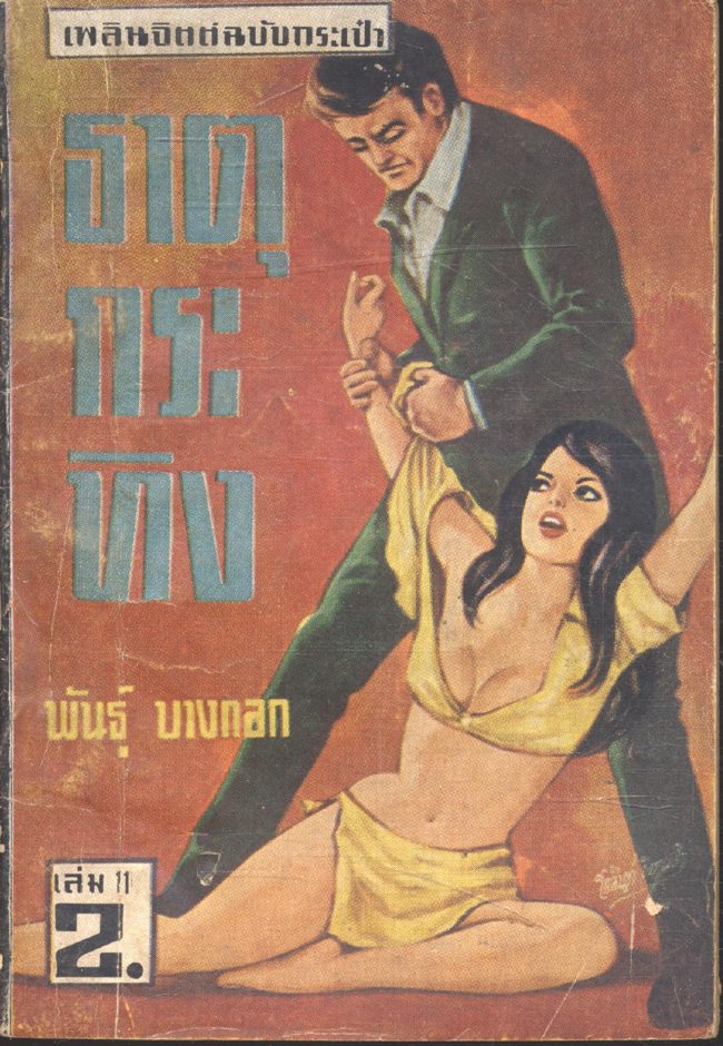 ธาตุกระทิง เล่ม 11 (พันธุ์ บางกอก) เพลินจิตต์ฉบับกระเป๋า