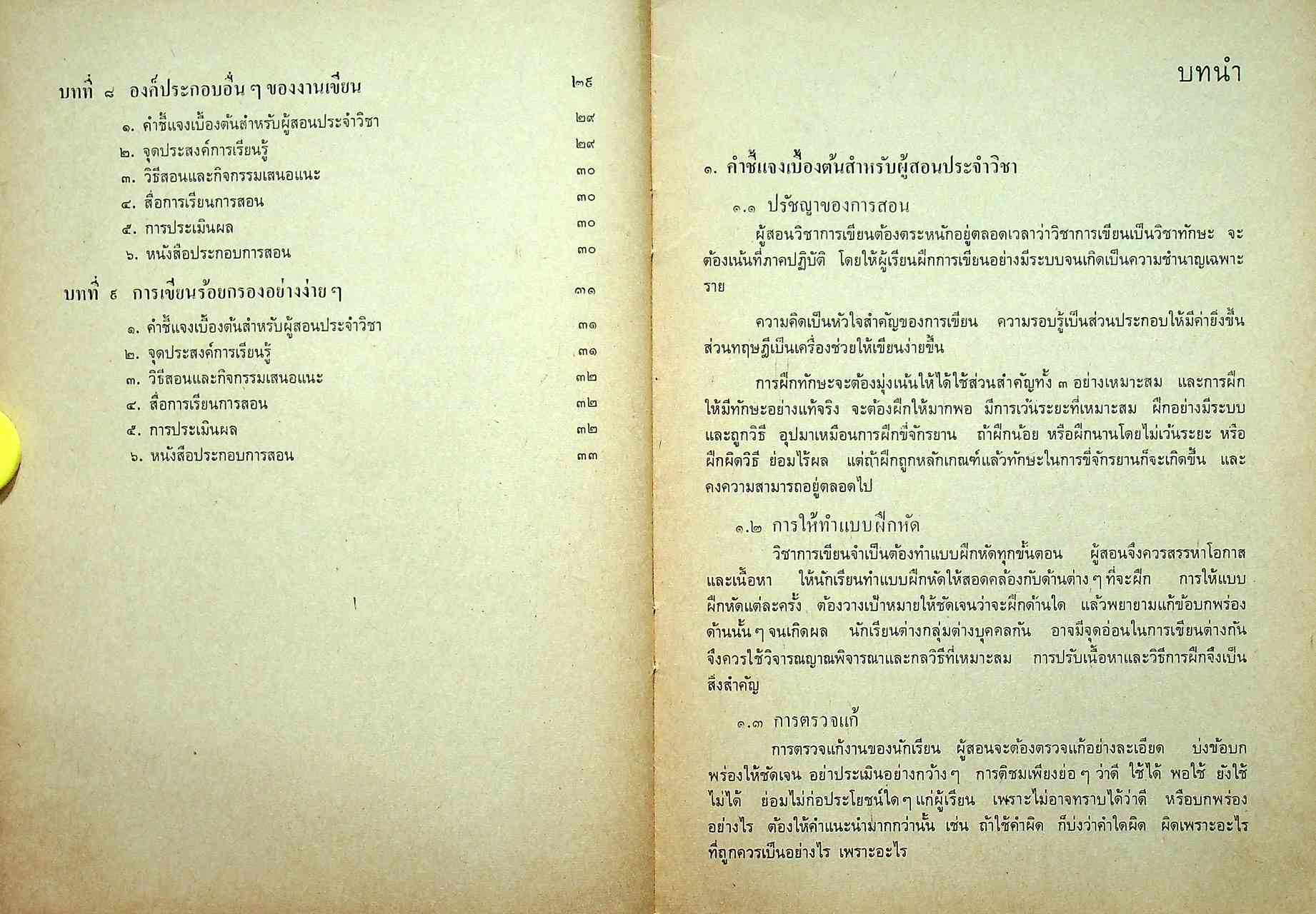 หนังสือคู่มือครูภาษาไทย รายวิชา ท ๐๔๑ การเขียน ๑ ชั้นมัธยมศึกษาตอนปลาย