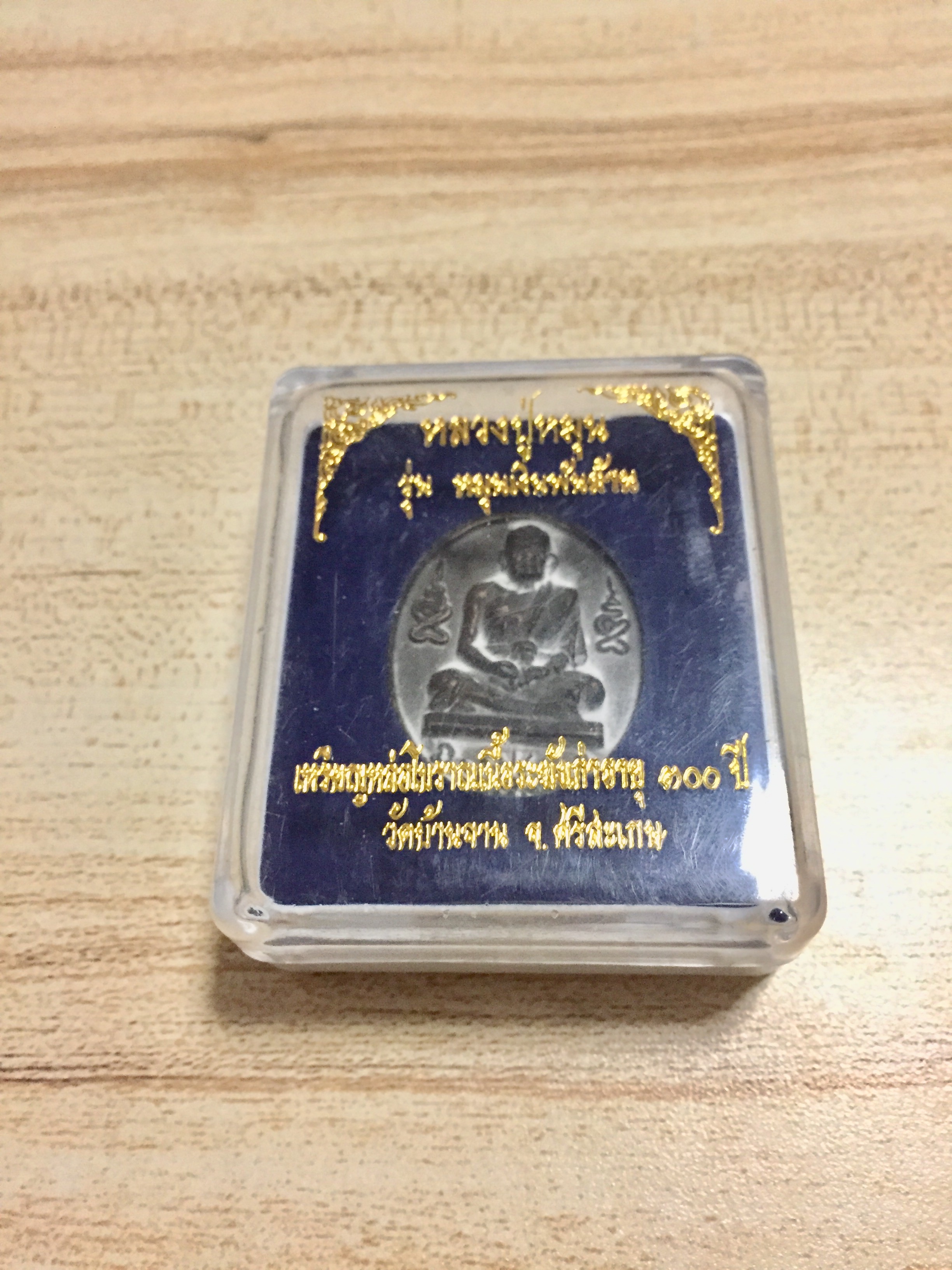 เหรียญหล่อโบราณหลวงปู่หมุน ฐิตสีโล รุ่นหมุนเงินพันล้าน ร.ศ. 229 เนื้อระฆังเก่าอายุ 300 ปี