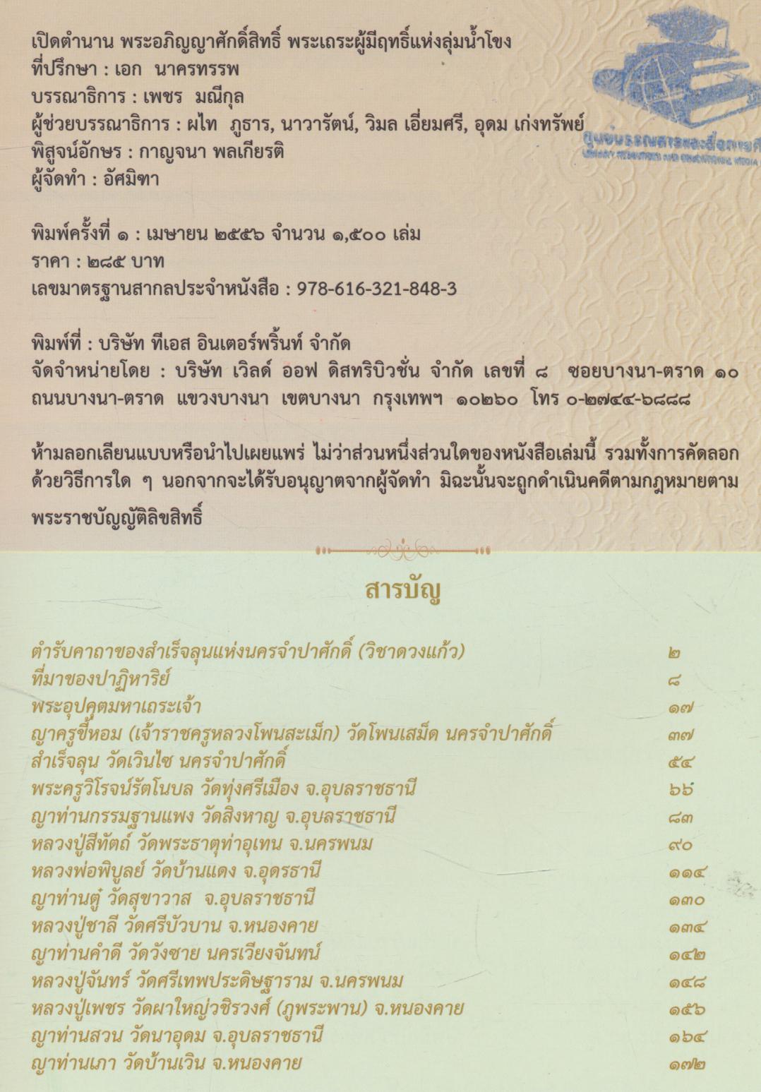 เปิดตำนาน พระศักดิ์สิทธิ์แดนอีสาน