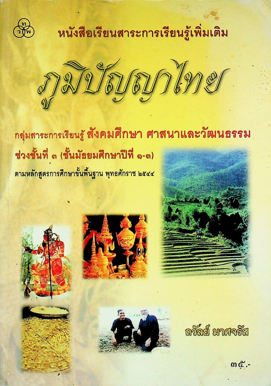 หนังสือเรียนสาระการเรียนรู้เพิ่มเติม ภูมิปัญญาไทย ช่วงชั้นที่ ๓ (ชั้นมัธยมศึกษาปีที่ ๑-๓) กลุ่มสาระการเรียนรู้ สังคมศึกษา ศาสนาและวัฒนธรรม