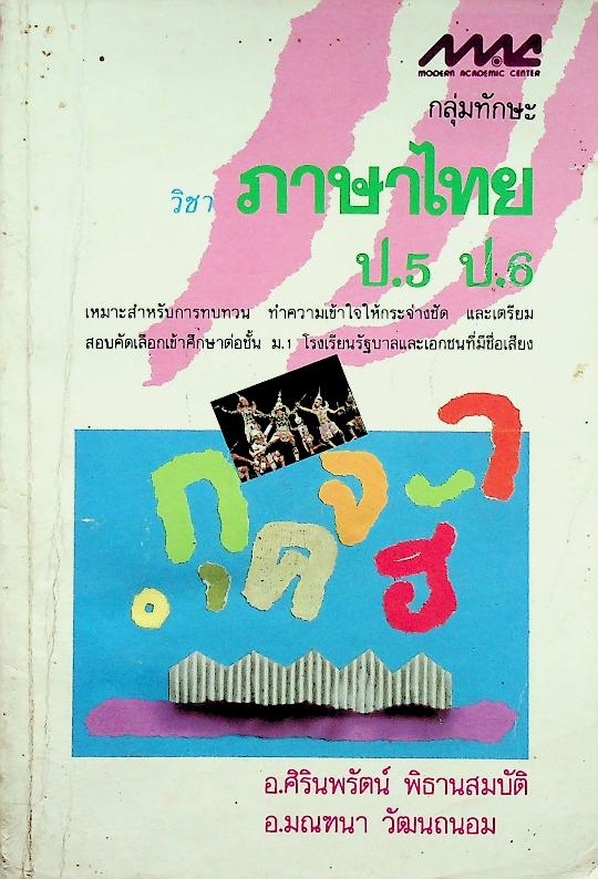 กลุ่มทักษะวิชาภาษาไทย ป.5 ป.6