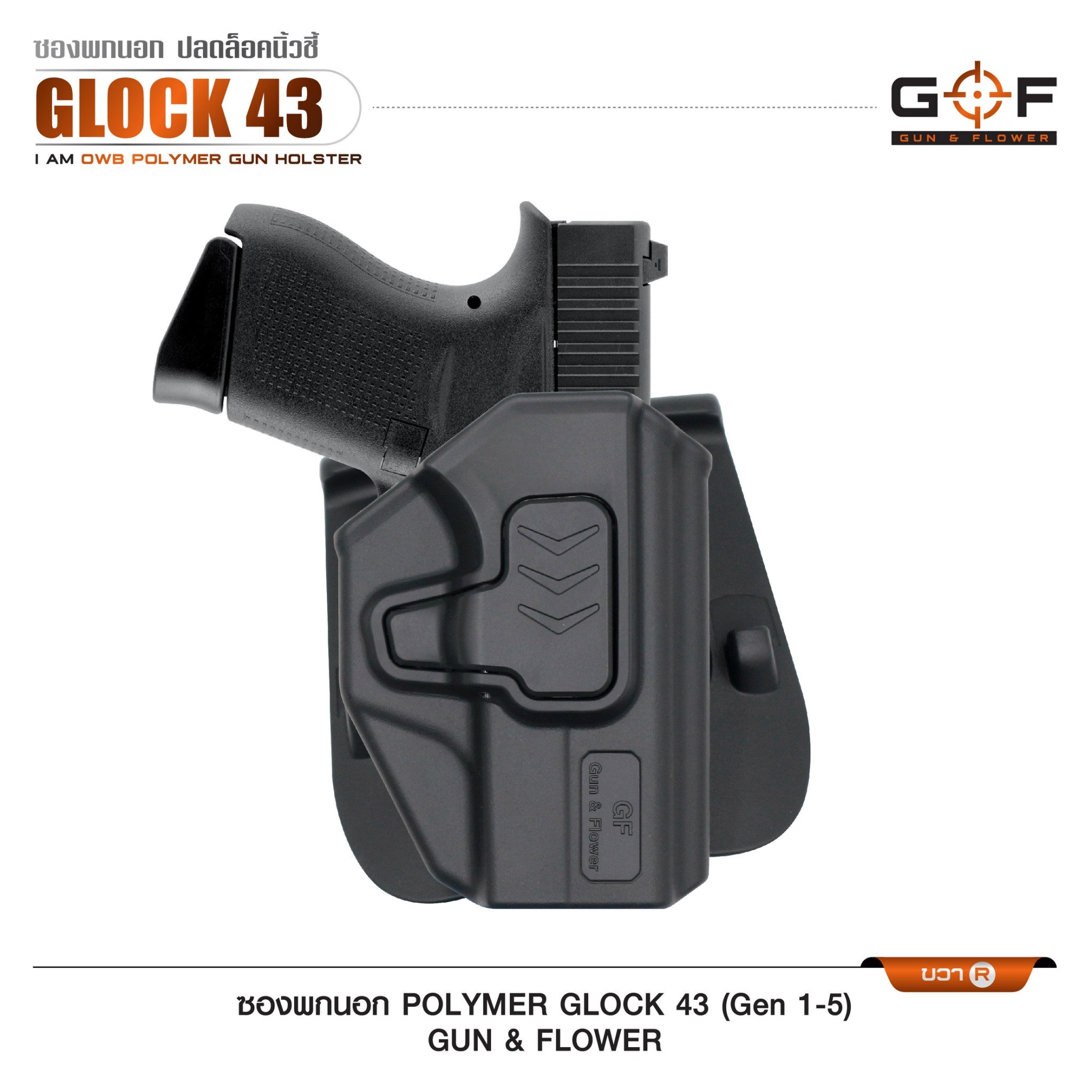 🇹🇭 747 ไทยแลนด์ แทคติคอล ซองปืนพกนอก Polymer รุ่น Glock43 (Gen 1-5)