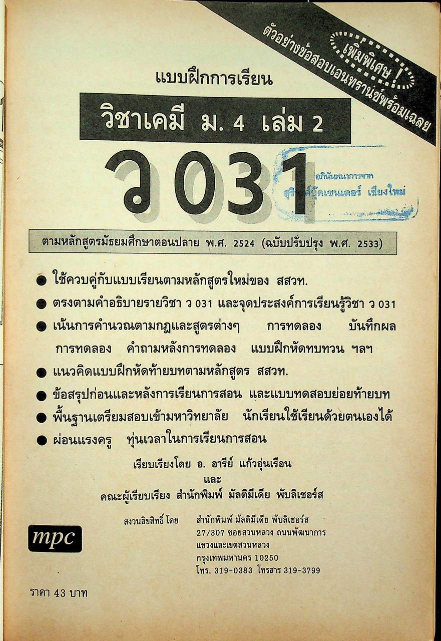 แบบฝึกการเรียนและเสริมประสบการณ์ เคมี ม.4 เล่ม 2 ว 031