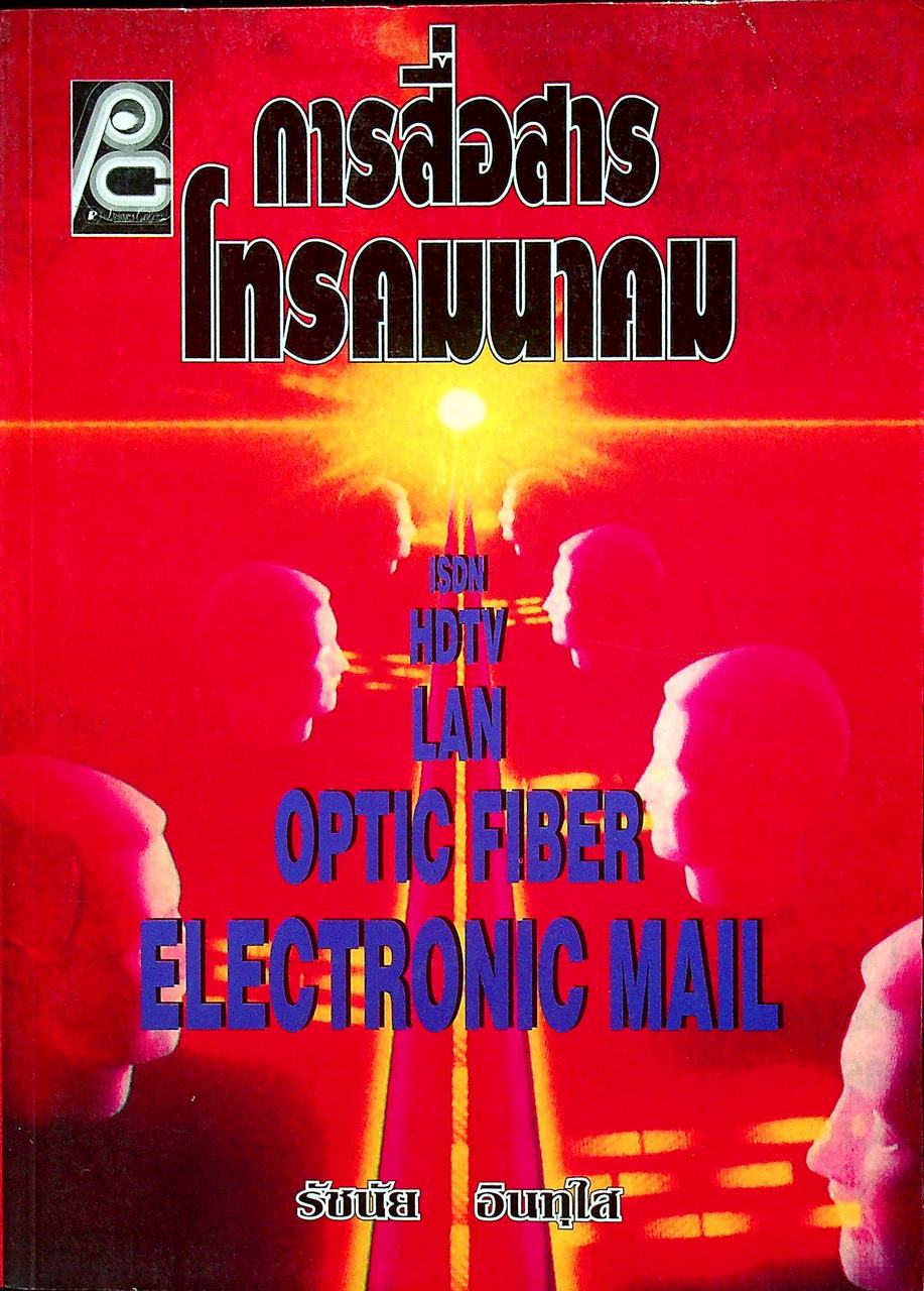 การสื่อสารโทรคมนาคม