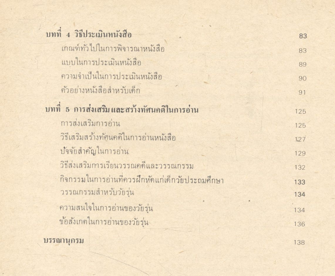 วรรณกรรมกับเด็ก (บันลือ พฤกษะวัน)