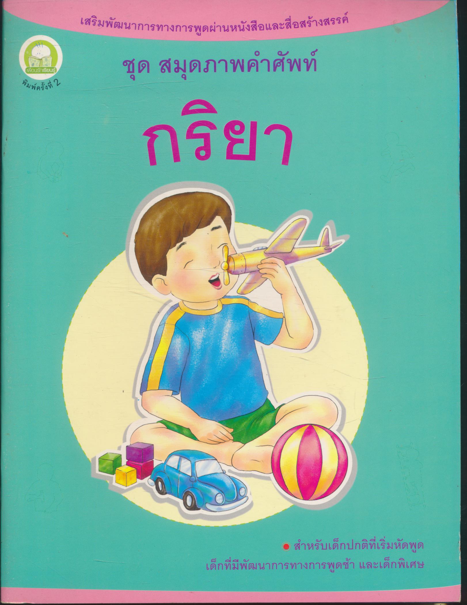 ชุด สมุดภาพคำศัพท์ กริยา