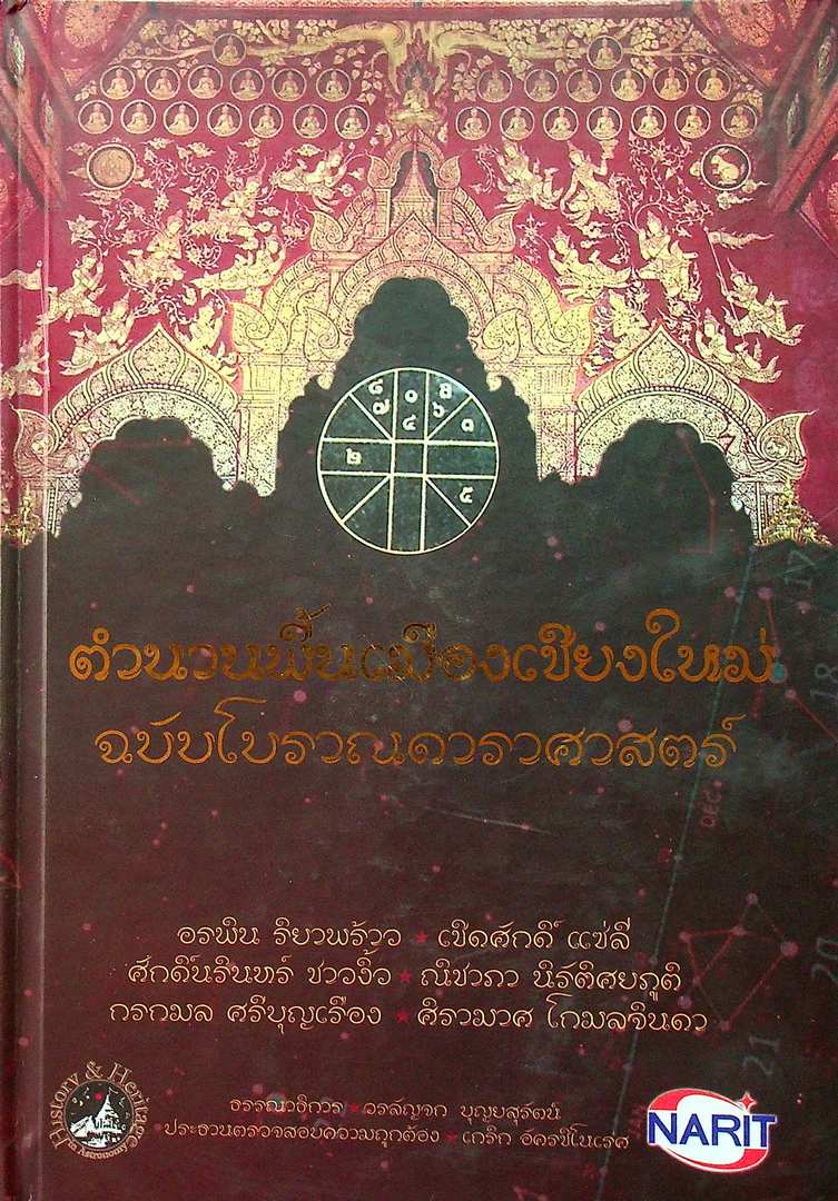 ตำนานพื้นเมืองเชียงใหม่ ฉบับโบราณดาราศาสตร์