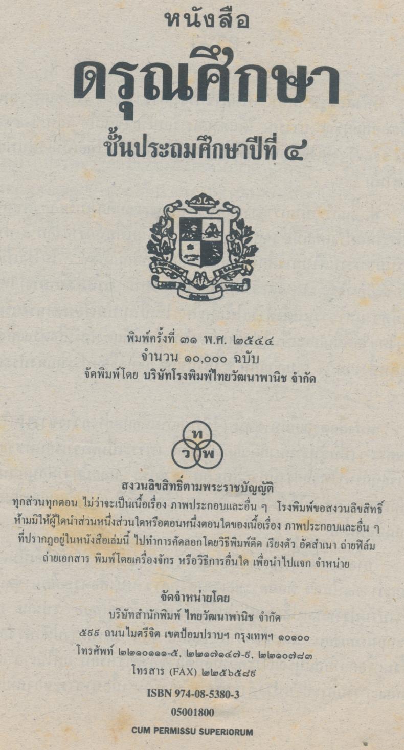 ดรุณศึกษา ชั้นประถมศึกษาปีที่ ๔