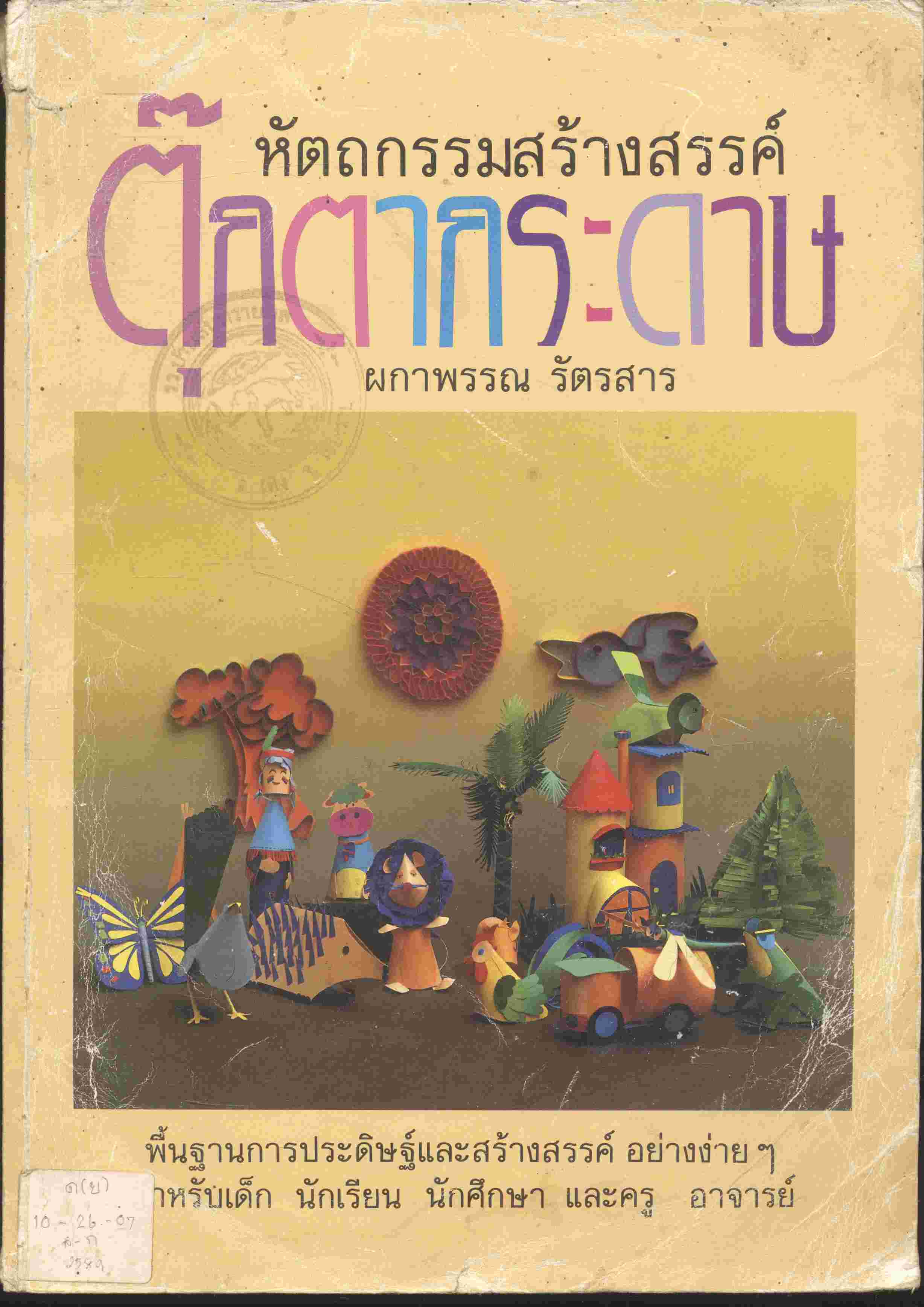 หัตถกรรมสร้างสรรค์ ตุ๊กตากระดาษ