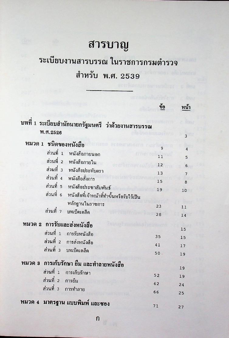 ระเบียบงานสารบรรณในราชการกรมตำรวจ ฉบับปรับปรุง พ.ศ. ๒๕๓๙