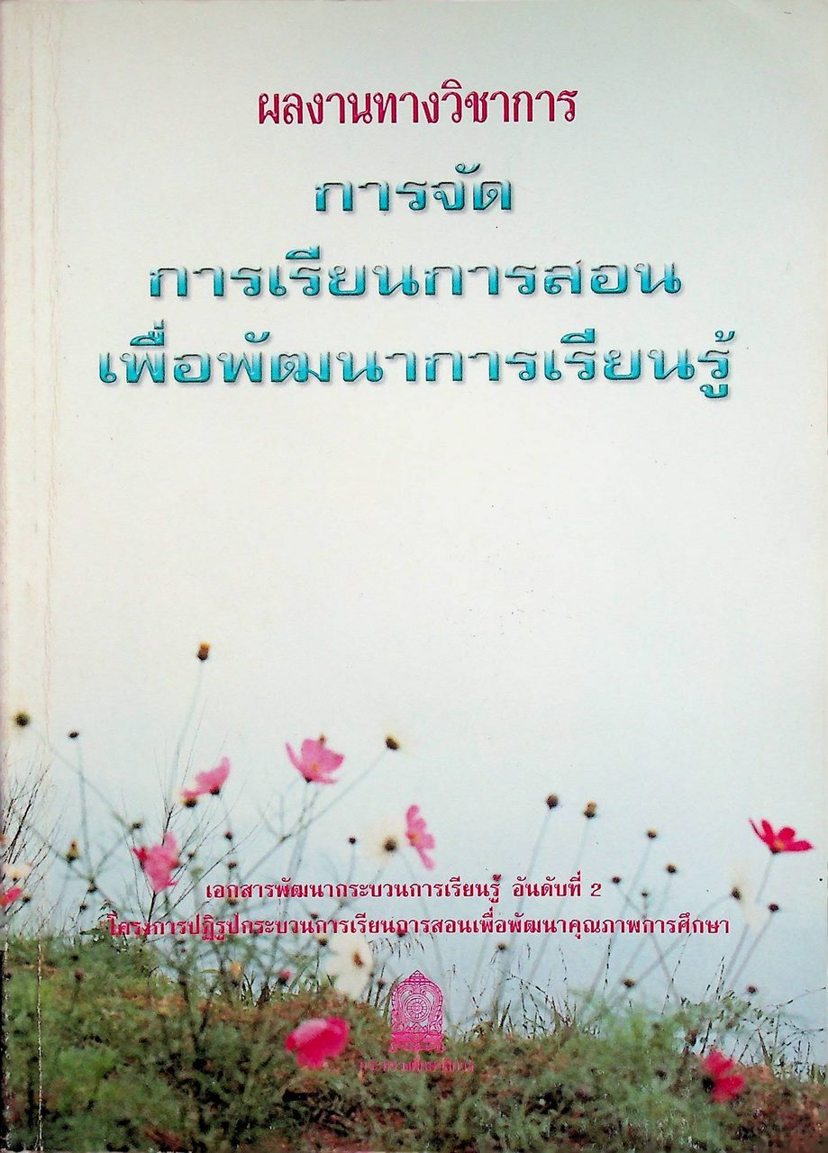 ผลงานทางวิชาการ การจัดการเรียนการสอนเพื่อพัฒนาการเรียนรู้