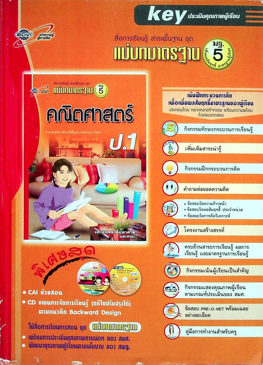key แม่บทมาตรฐาน คณิตศาสตร์ ชั้นประถมศึกษาปีที่ 1
