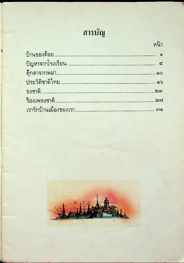 หนังสืออ่านเพิ่มเติม กลุ่มสร้างเสริมประสบการณ์ชีวิต ชาติไทยของเรา ชั้นประถมศึกษาปีที่ ๑-๒