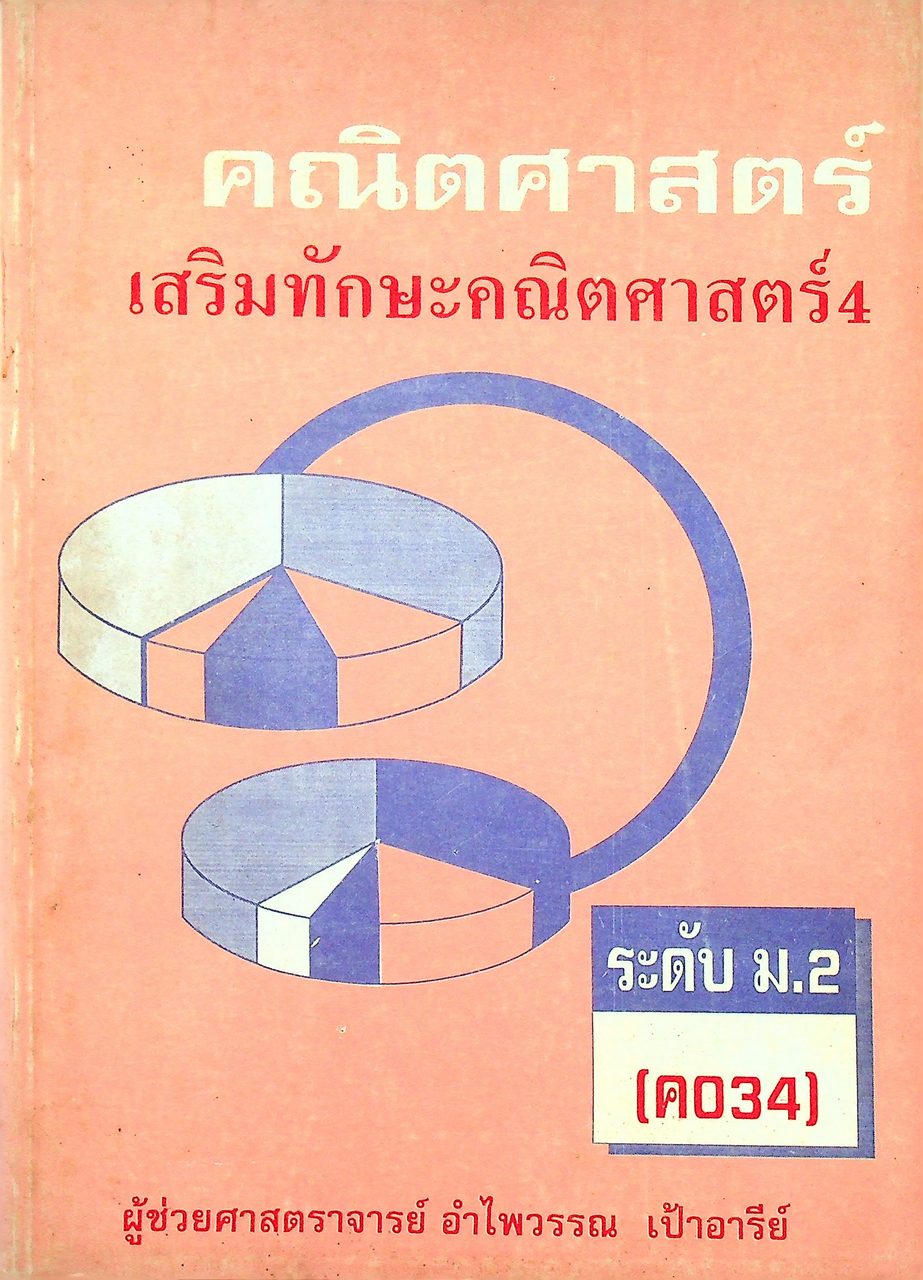 คณิตศาสตร์ เสริมทักษะคณิตศาสตร์ 4 ระดับ ม.2 (ค 034)