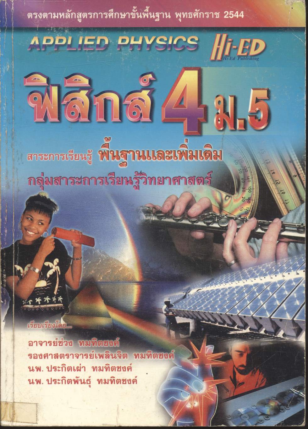 ฟิสิกส์ 4 ม.5 สาระการเรียนรู้พื้นฐานและเพิ่มเติม กลุ่มสาระการเรียนรู้วิทยาศาสตร์