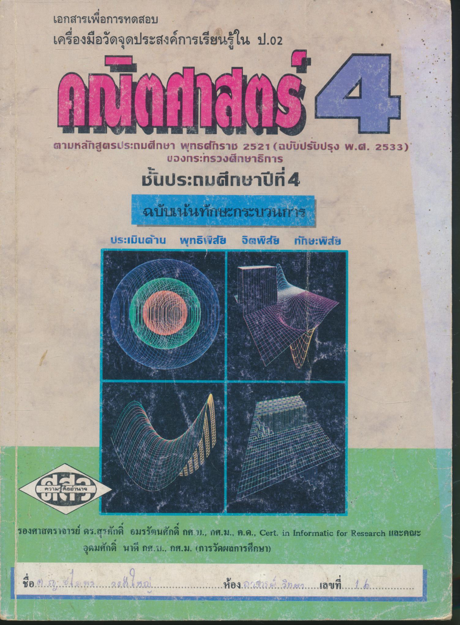 เอกสารเพื่อการทดสอบเครื่องมือวัดจุดประสงค์การเรียนรู้ใน ป.02 คณิตศาสตร์ ชั้นประถมศึกษาปีที่ 4