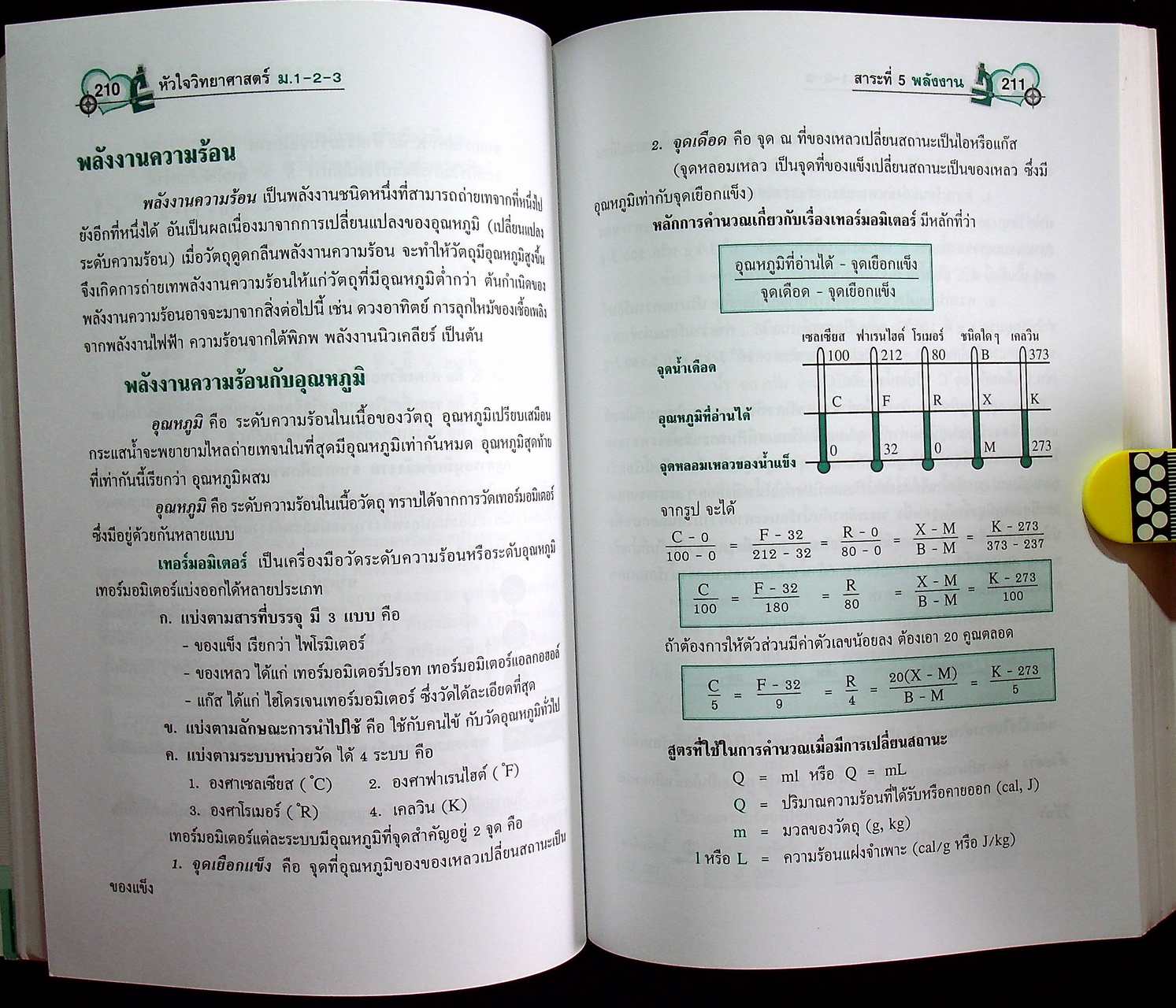 หัวใจ วิทยาศาสตร์ ม.1-2-3