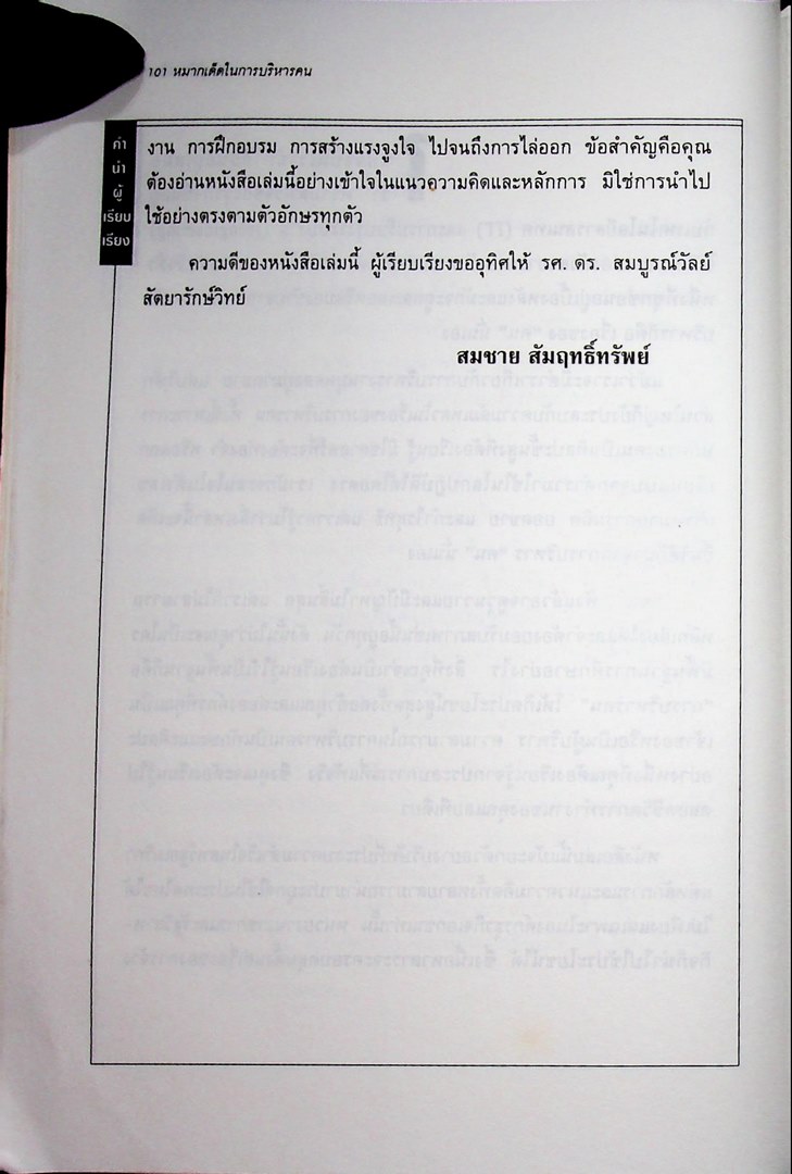 101 หมากเด็ดในการบริหารคน