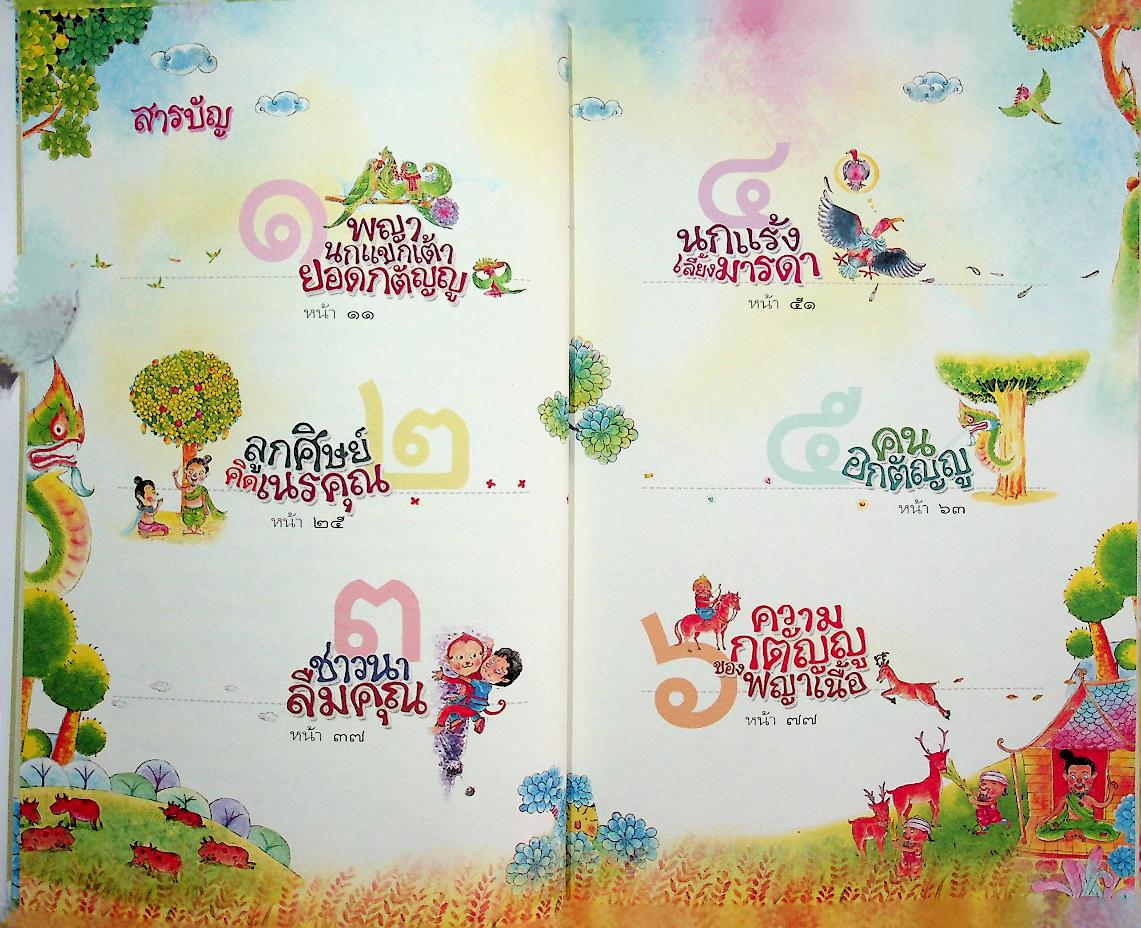 สอนลูกให้ดีด้วยชาดก เล่ม ๑ สอนลูกให้กตัญญู