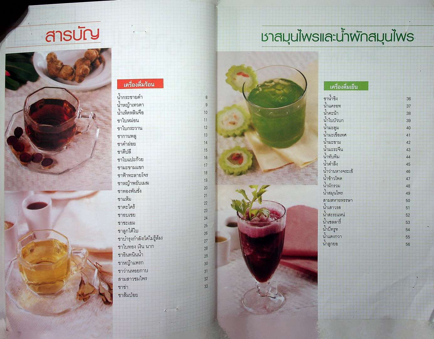 ชาสมุนไพร และน้ำผักสมุนไพร เพื่อสุขภาพและพลังงาน