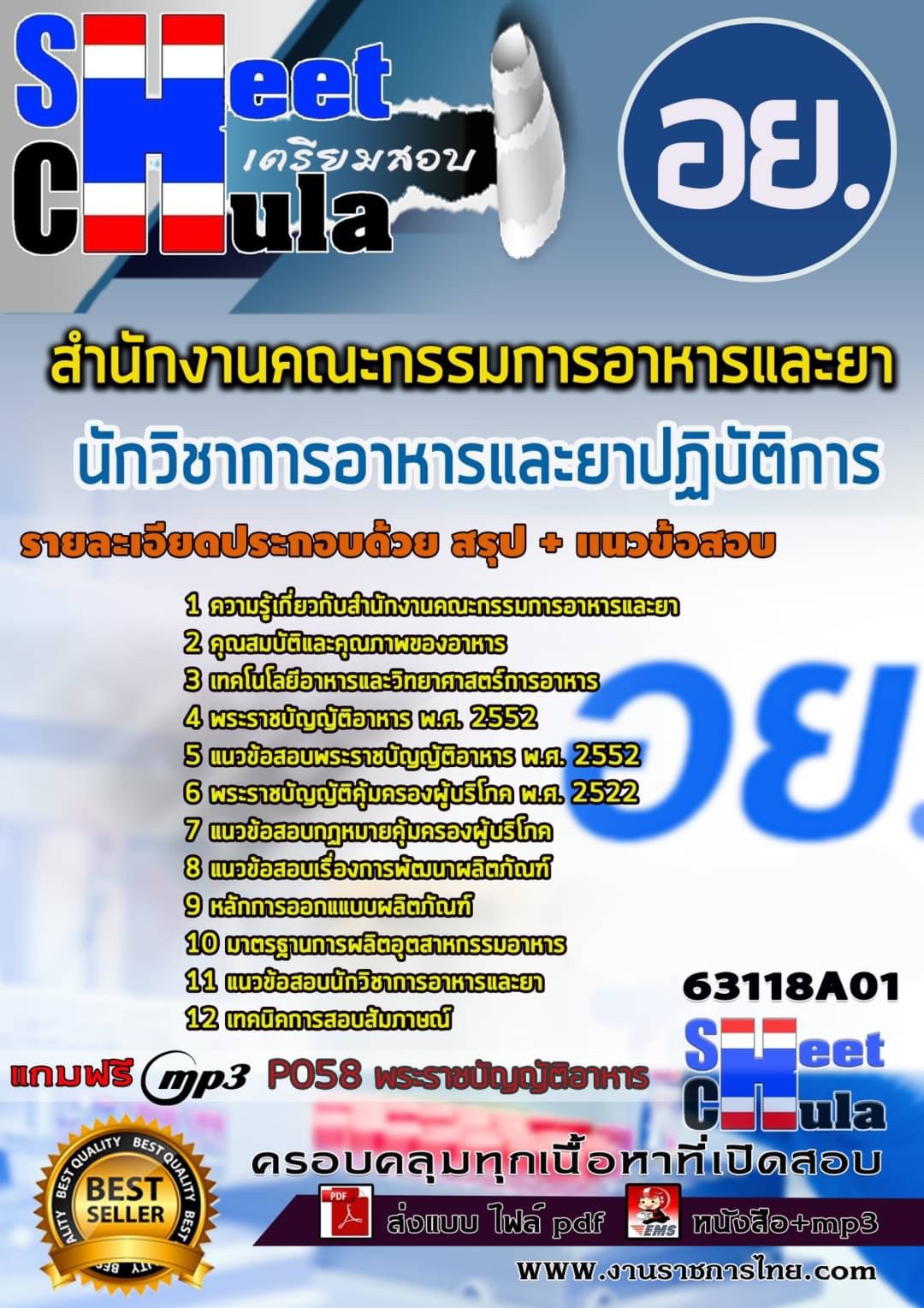 แนวข้อสอบนักวิชาการอาหารและยาปฏิบัติการ สำนักงานคณะกรรมการอาหารและยา อย.