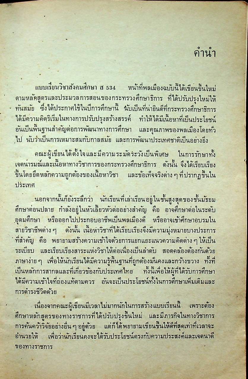 แบบเรียนสังคมศึกษา ส 534 หน้าที่พลเมือง ชั้นมัธยมศึกษาตอนปลาย