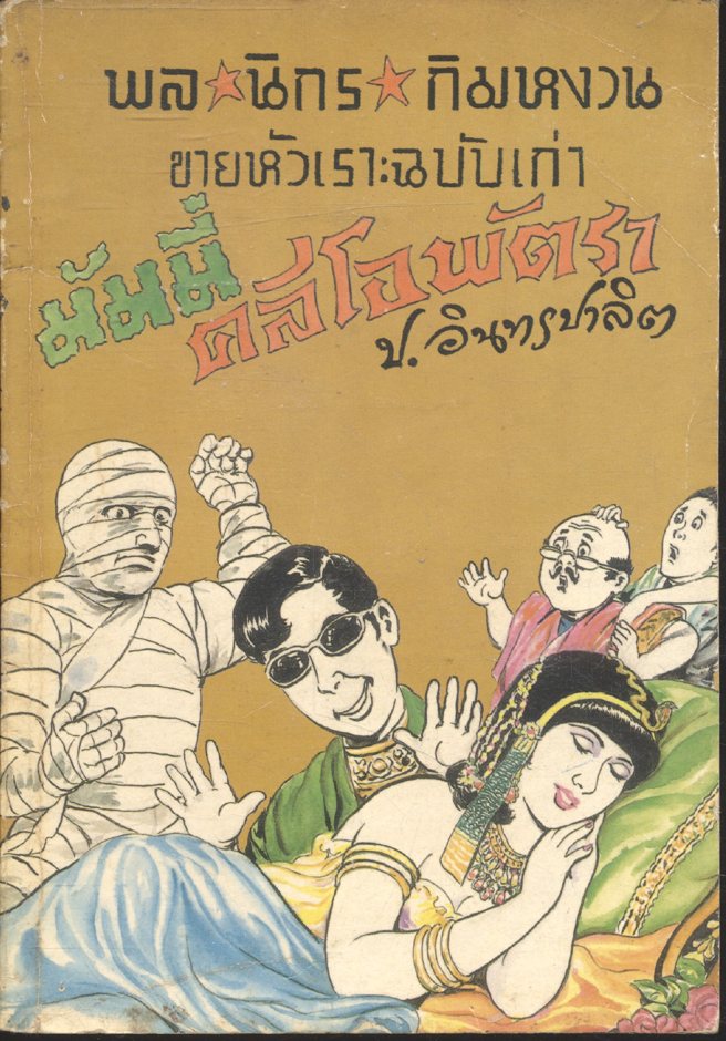 พล นิกร กิมหงวน ขายหัวเราะฉบับเก่า : มัมมี่คลีโอพัตรา (ป.อินทรปาลิต)