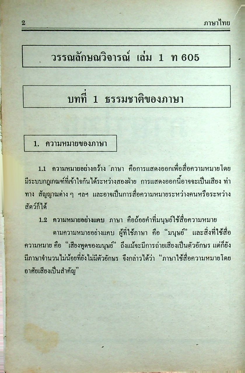 คู่มือ-เตรียมสอบ ภาษาไทย ชั้นมัธยมศึกษาปีที่ 6 วรรณลักษณวิจารณ์เล่ม 1-2 ท 605, ท 606