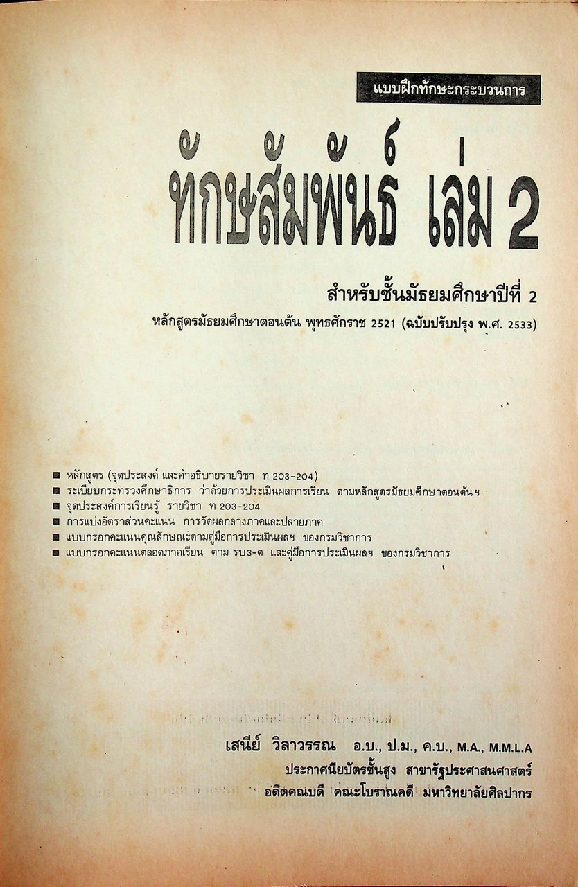 คู่มือครู-เฉลย แบบฝึกทักษะกระบวนการ ทักษสัมพันธ์ เล่ม ๒ ชั้นมัธยมศึกษาปีที่ ๒