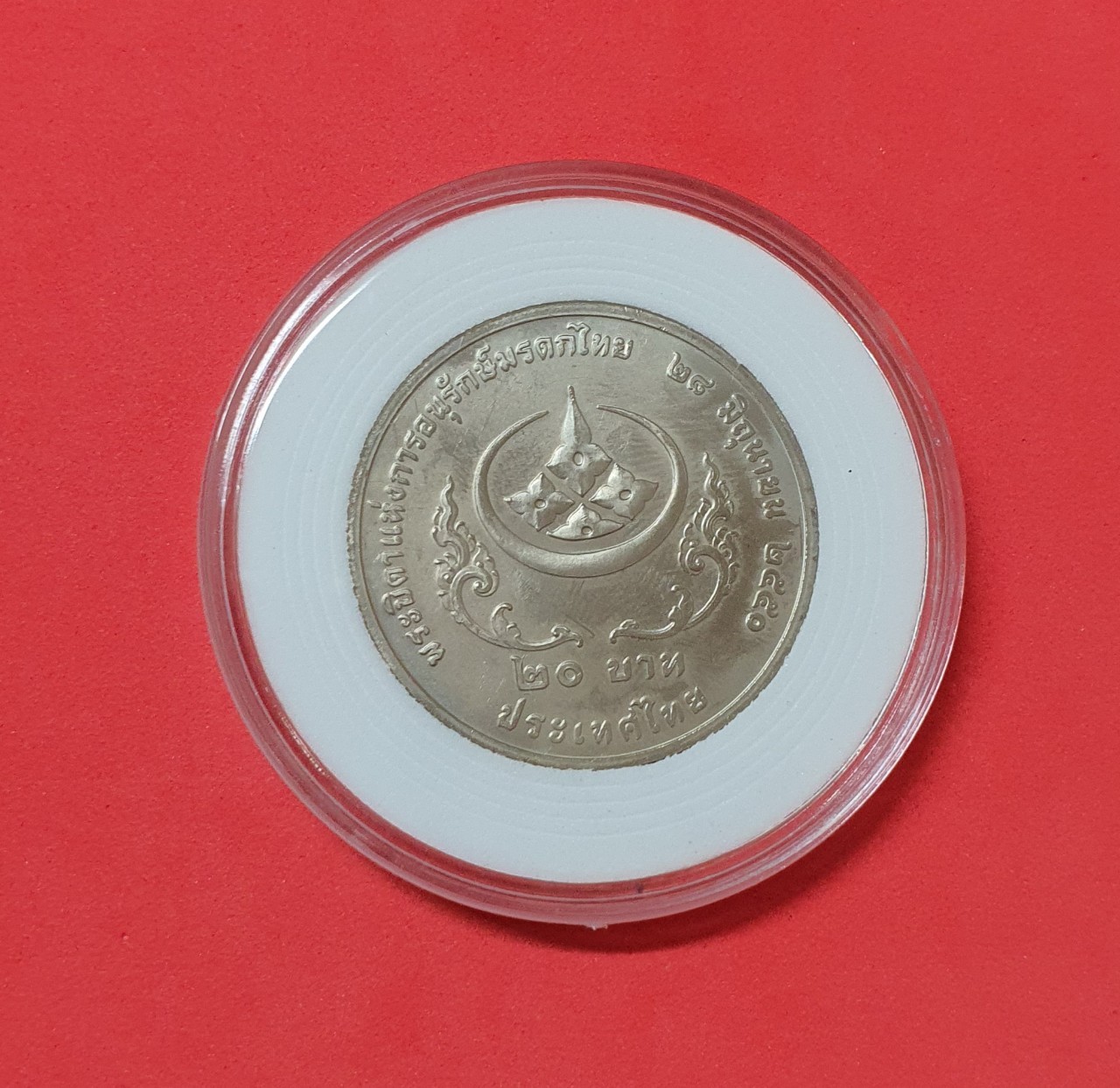 เหรียญ 20 บาท พระบิดาแห่งการอนุรักษ์มรดกไทย ปี 2550 นิกเกิ้ล พร้อมตลับ