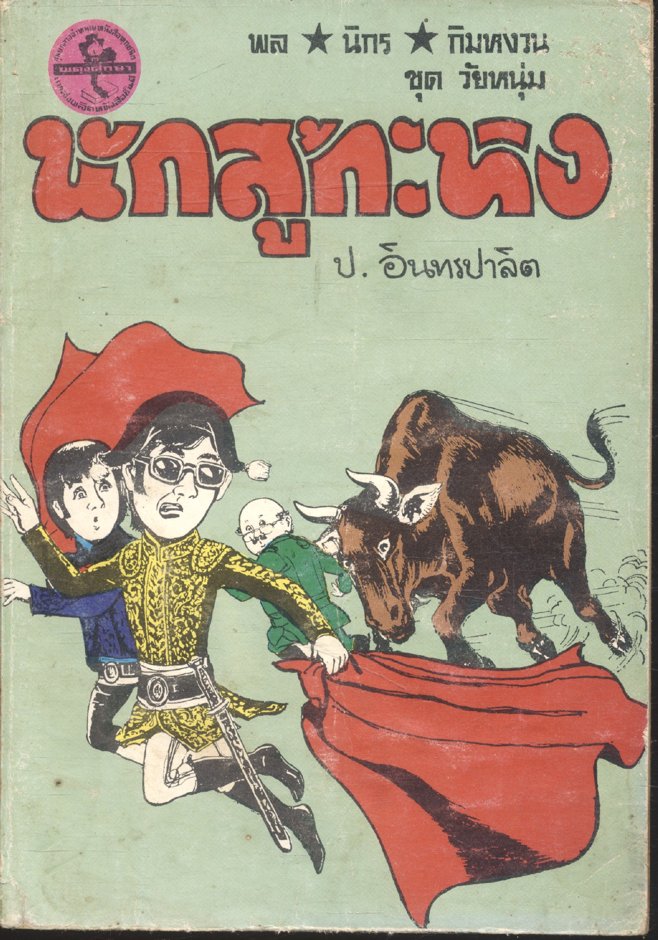 พล นิกร กิมหงวน ชุด วัยหนุ่ม : นักสู้กระทิง (ป.อินทรปาลิต) ฉบับที่แท้จริง