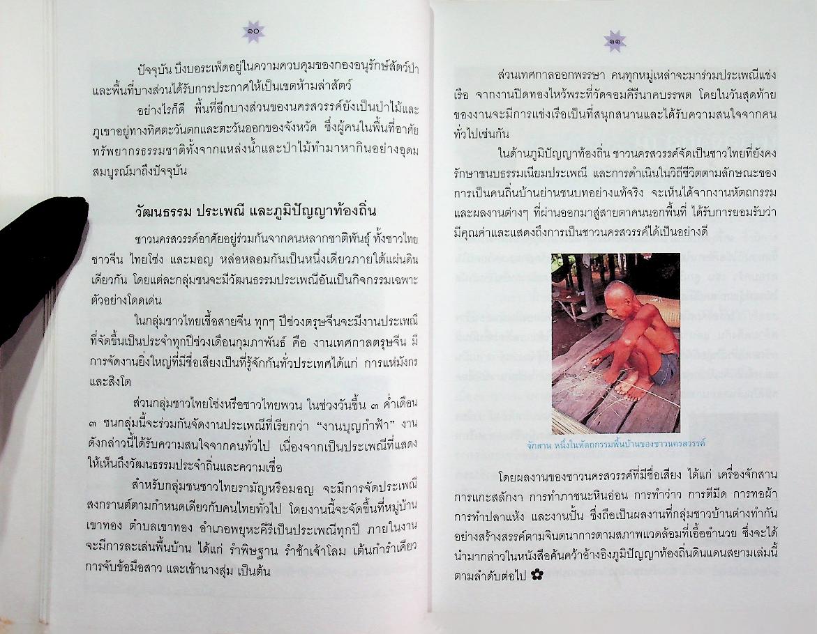 จักสานบ้านเนินน้ำเย็น และ งานภูมิปัญญาชาวปากน้ำโพ