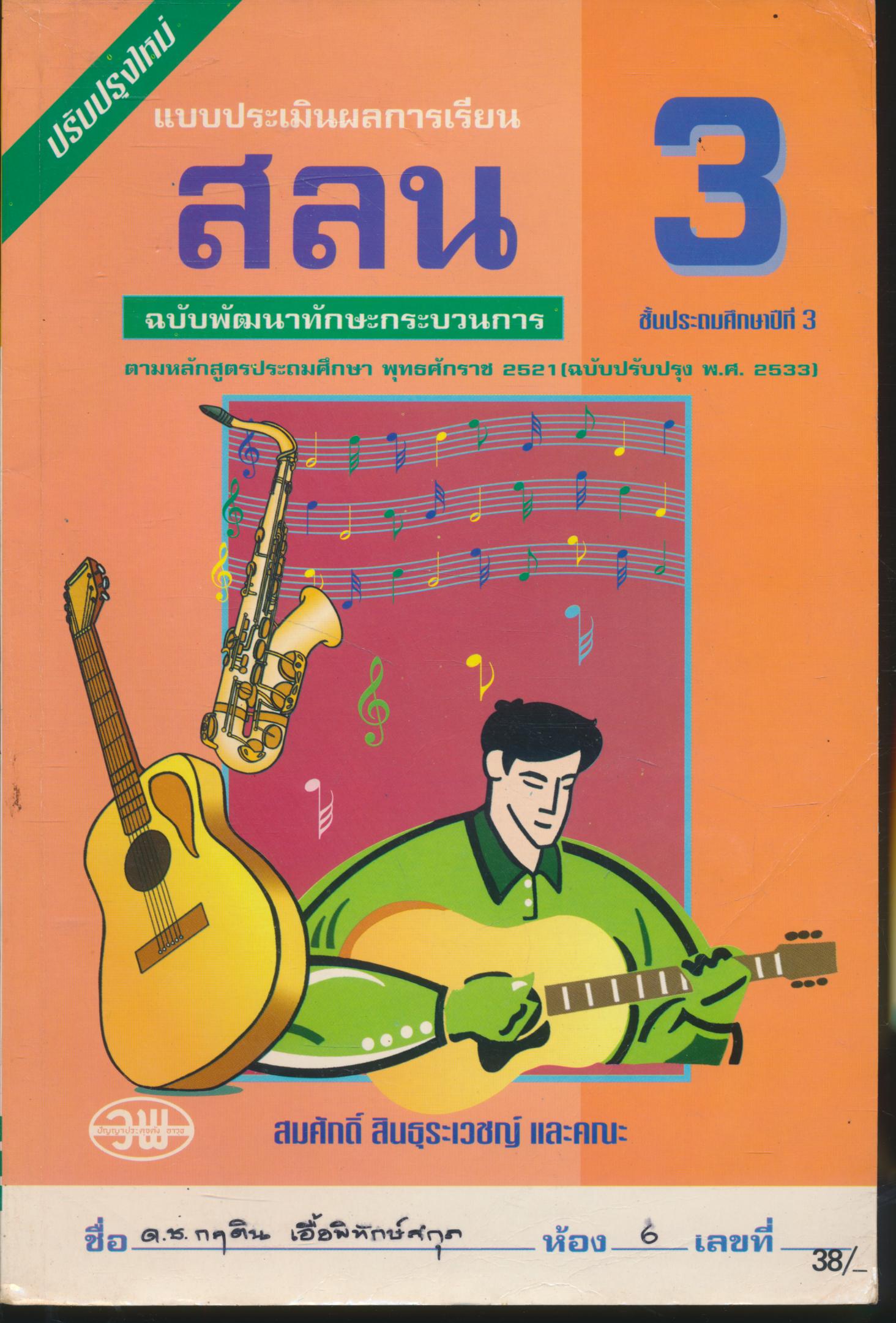 แบบประเมินผลการเรียน สลน. ป.3 ฉบับพัฒนาทักษะกระบวนการ ชั้นประถมศึกษาปีที่ 3