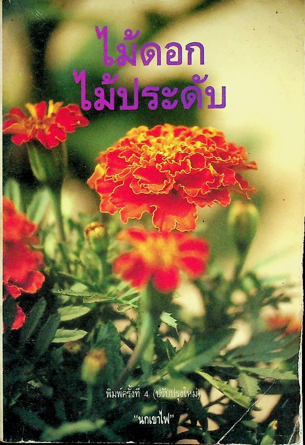 ไม้ดอก ไม้ประดับ