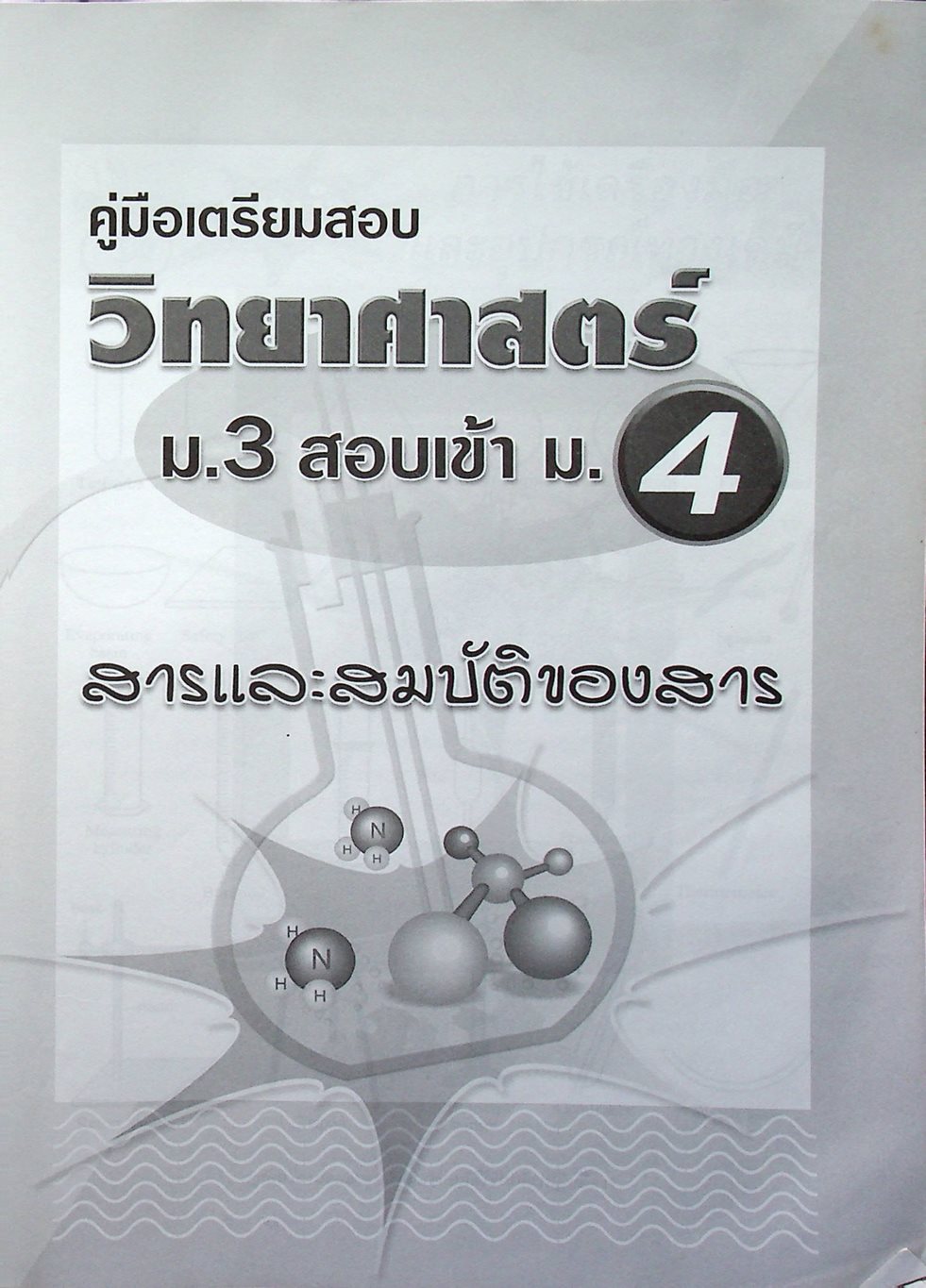 ฉบับติวเข้มด้วยตนเองก่อนสอบ วิทยาศาสตร์ ม.3 สอบเข้า ม.4