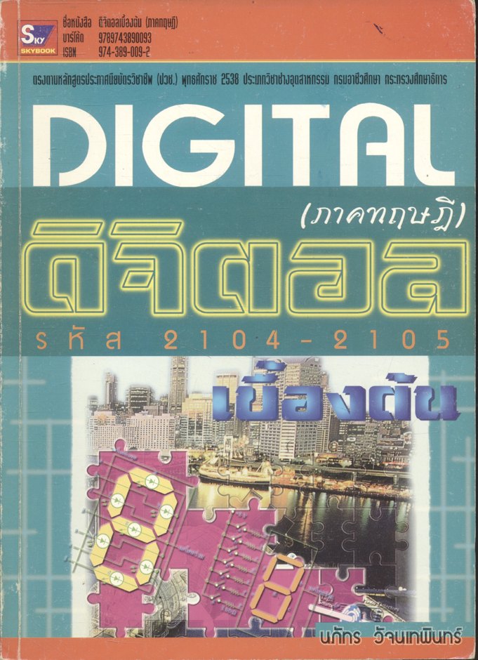 ดิจิตอลเบื้องต้น (ภาคทฤษฎี) โดย นภัทร วัจนเทพินทร์