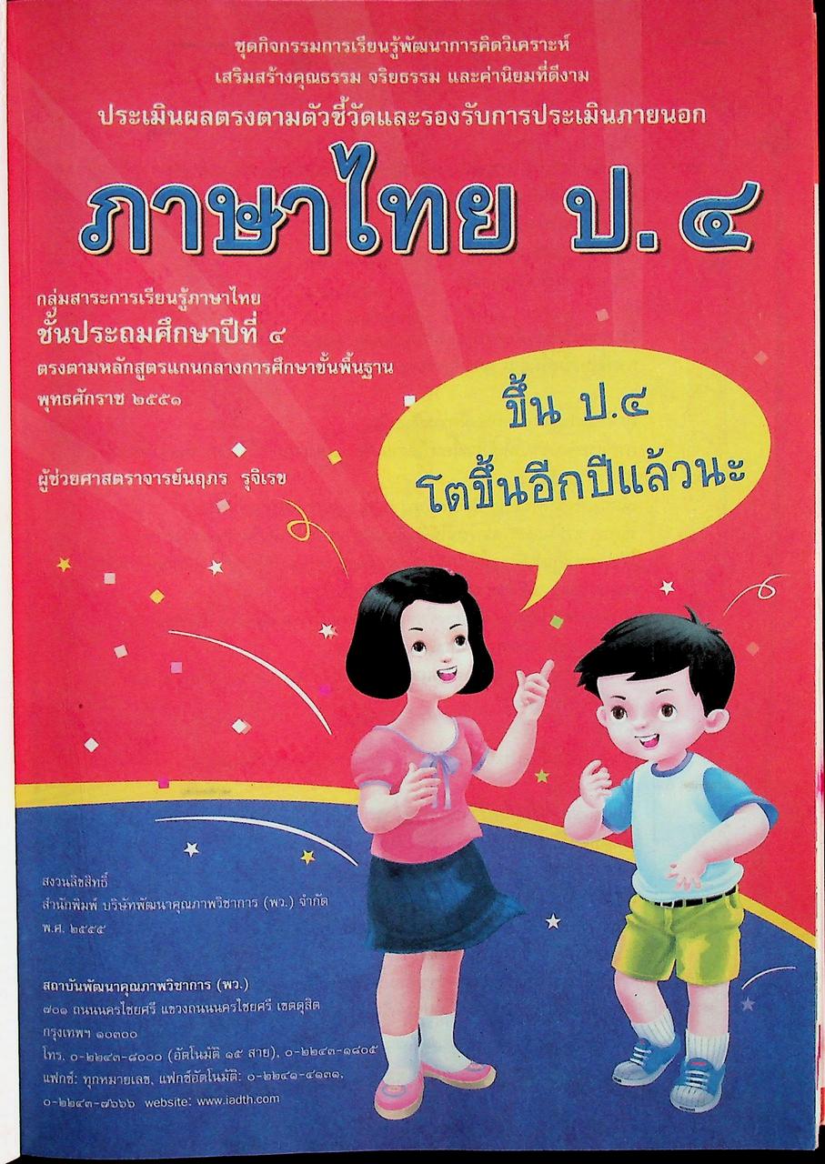 คู่มือครู ภาษาไทย ชั้นประถมศึกษาปีที่ ๔ ตรงตามหลักสูตรแกนกลางการศึกษาขั้นพื้นฐาน พุทธศักราช ๒๕๕๑