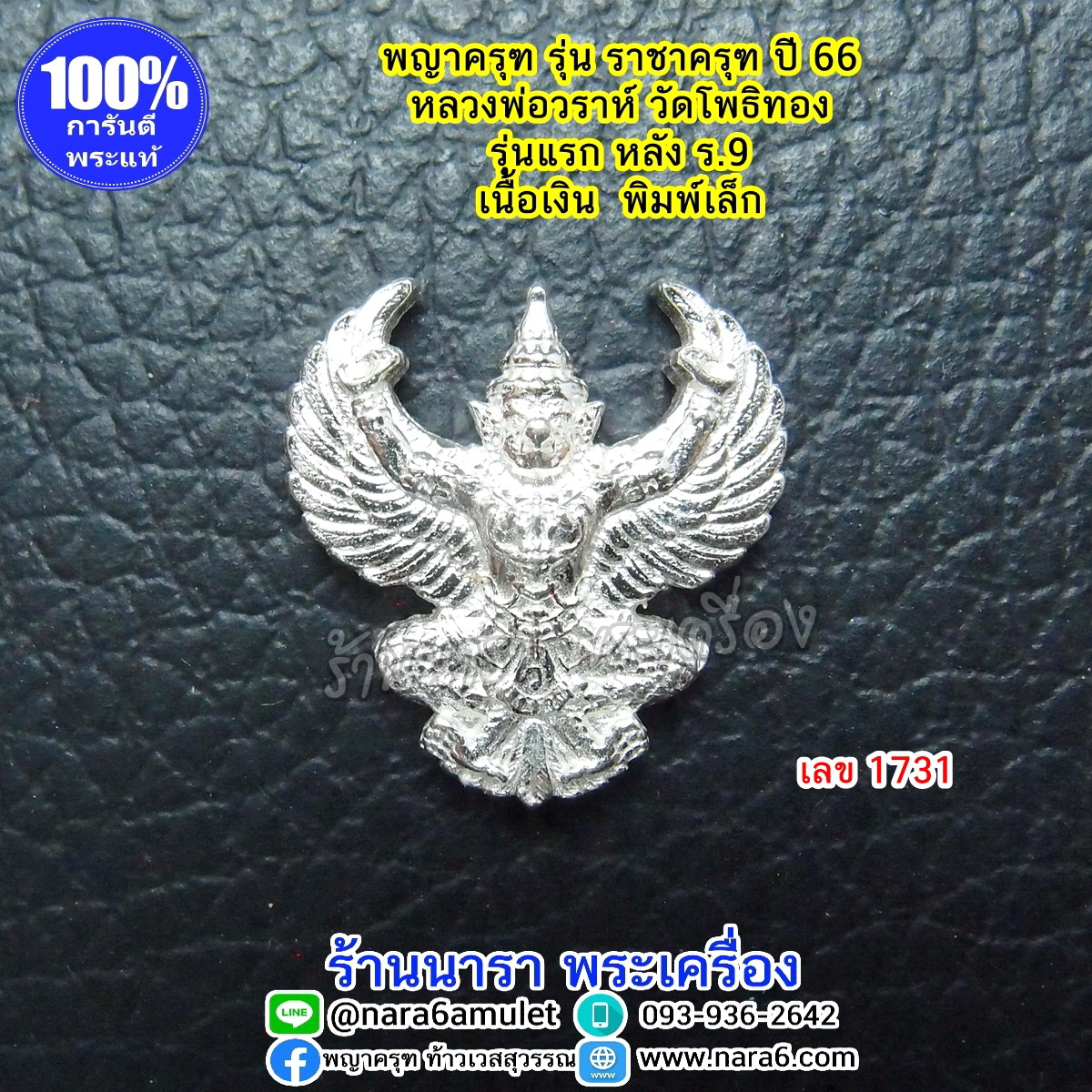 ราชาครุฑ ครุฑ หลวงพ่อวราห์ รุ่นราชาครุฑ เนื้อเงิน พิมพ์เล็ก เลขโค้ด 1731